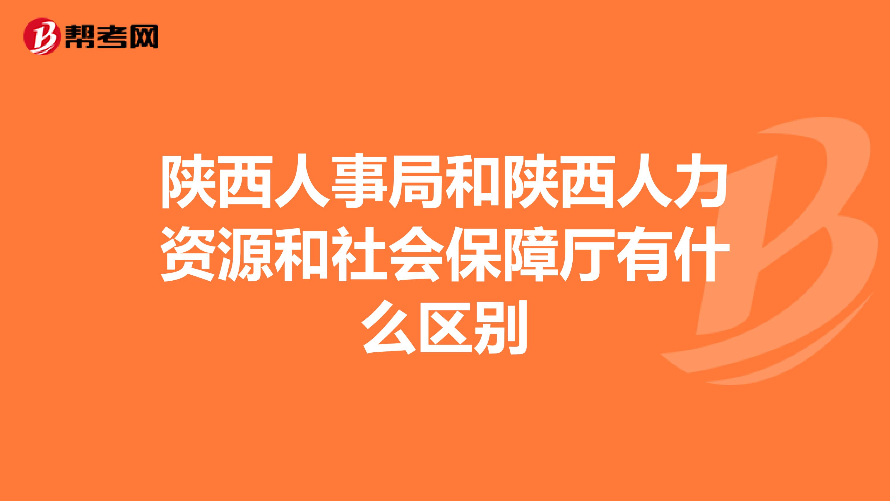 陕西人事局和陕西人力资源和社会保障厅有什么区别