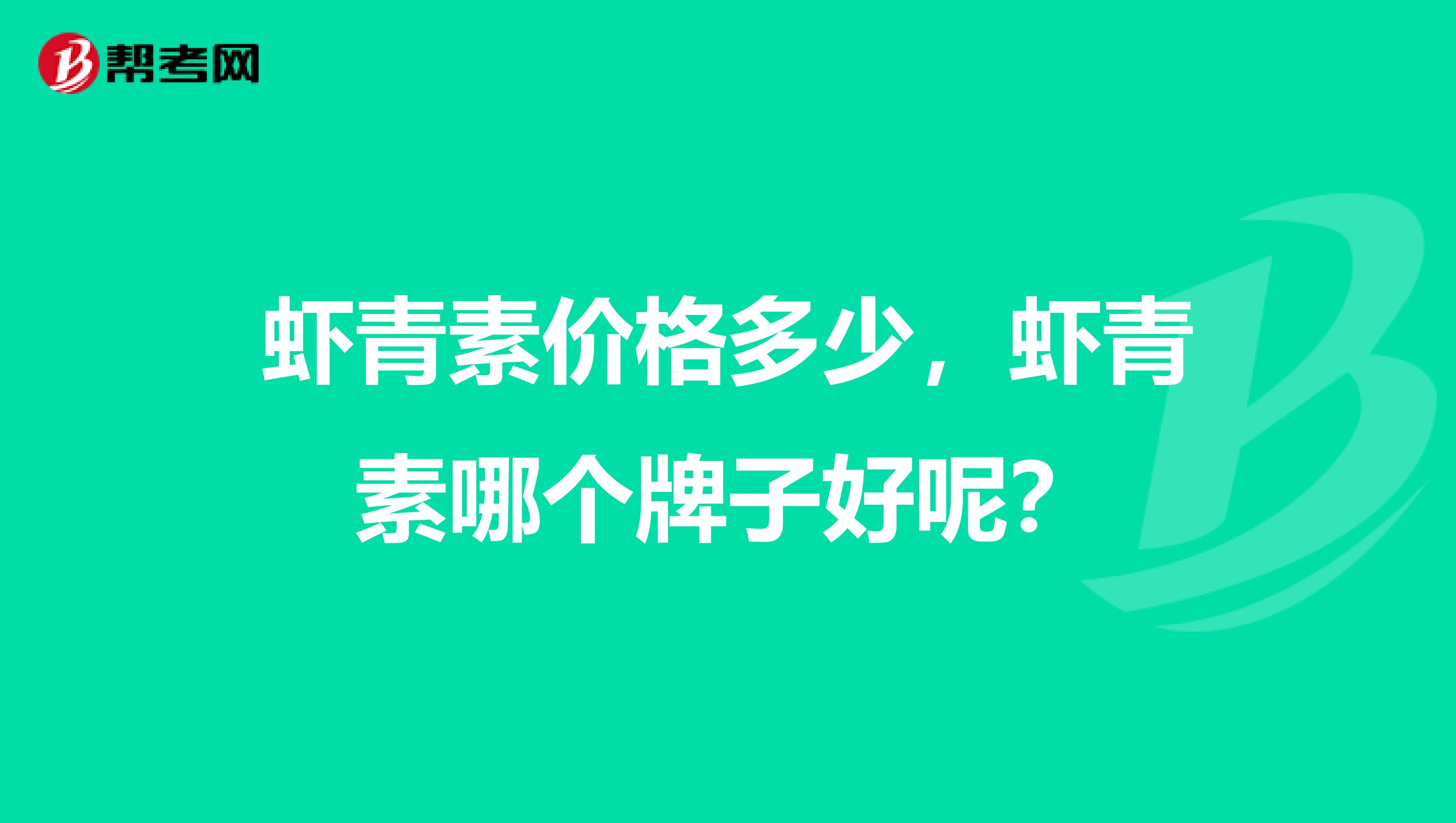虾青素价格多少,虾青素哪个牌子好呢?
