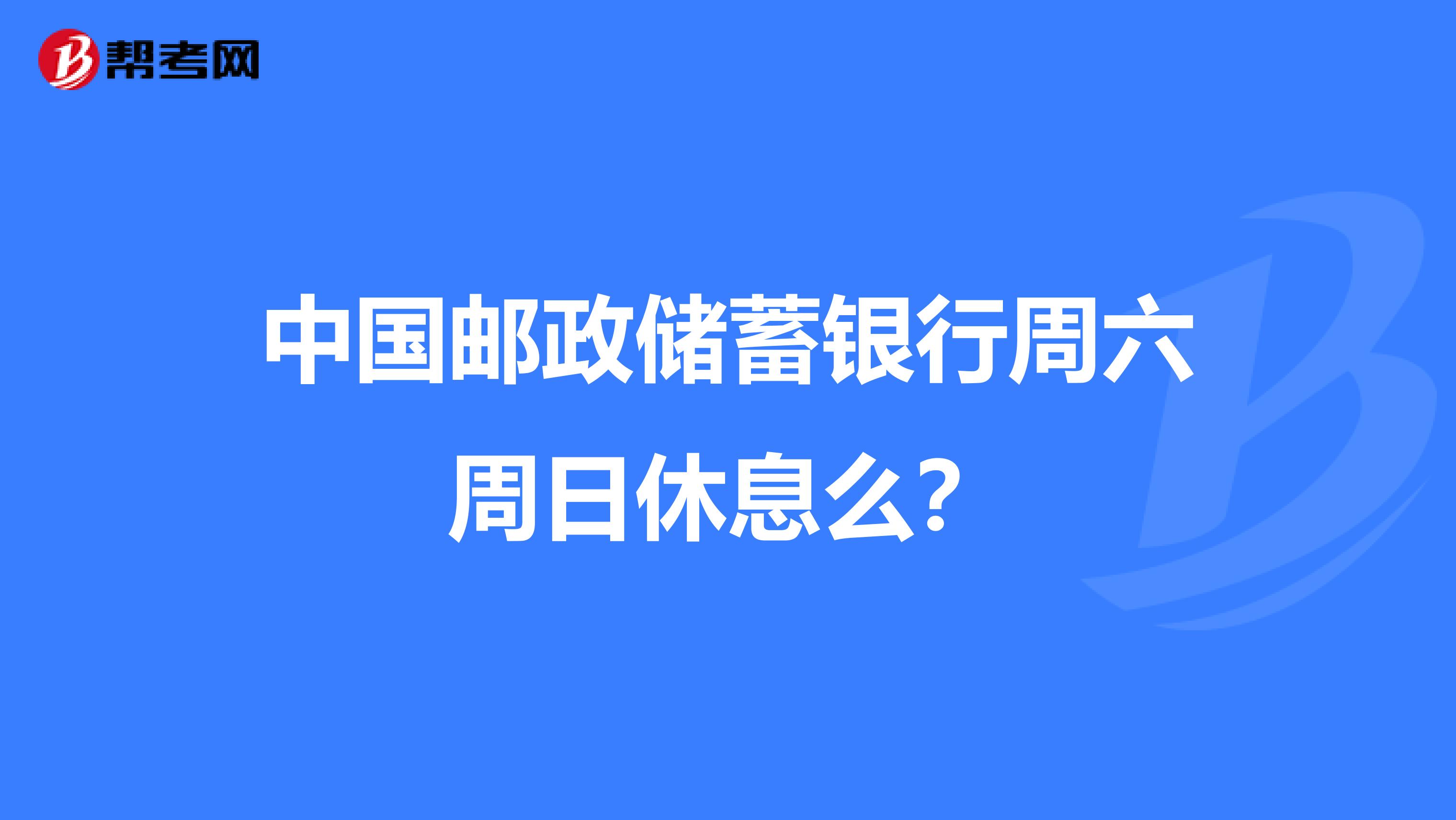 中国邮政储蓄银行周六周日休息么？