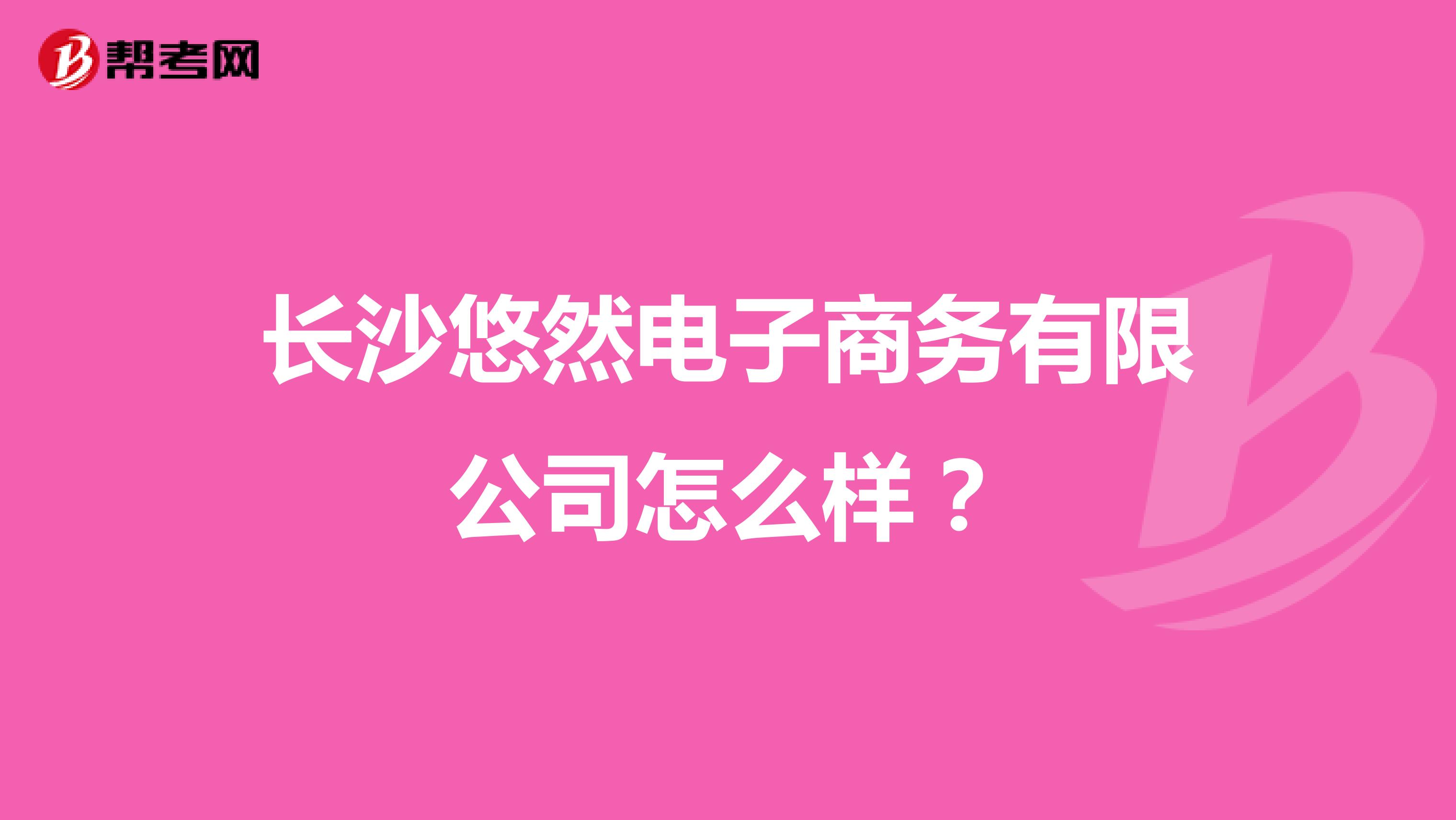 长沙悠然电子商务有限公司怎么样？