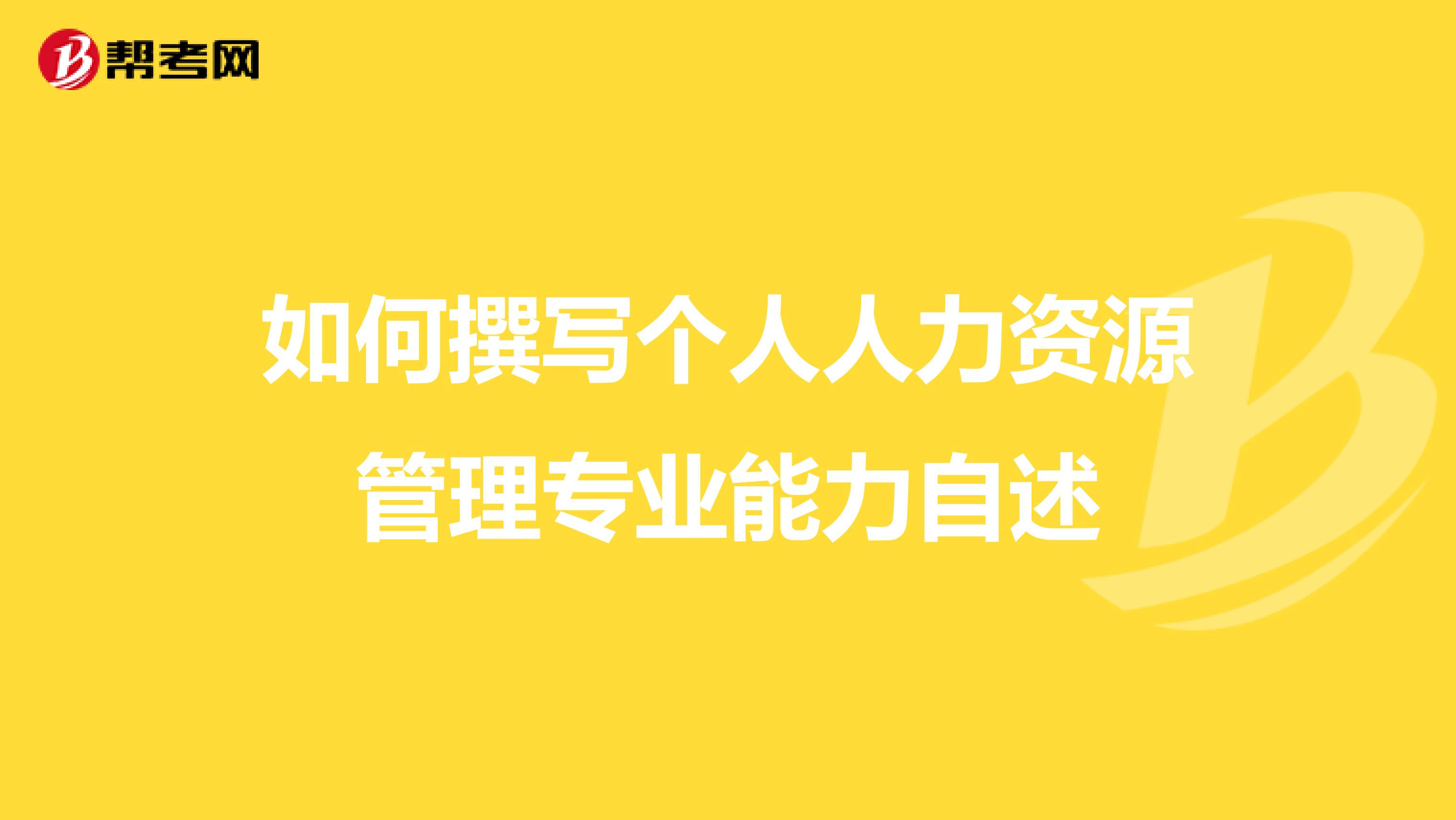 如何撰写个人人力资源管理专业能力自述