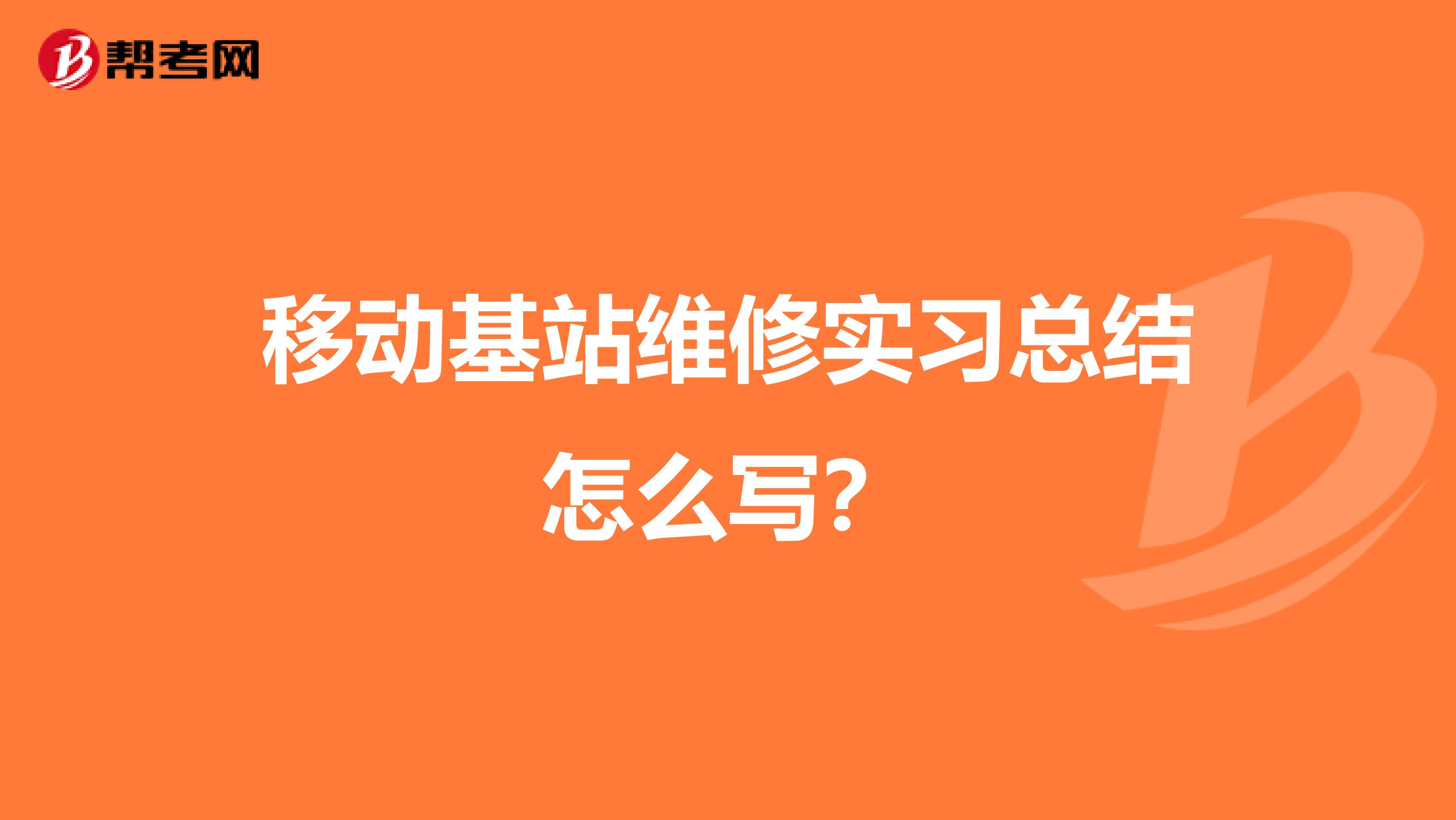 移动基站维修实习总结怎么写？