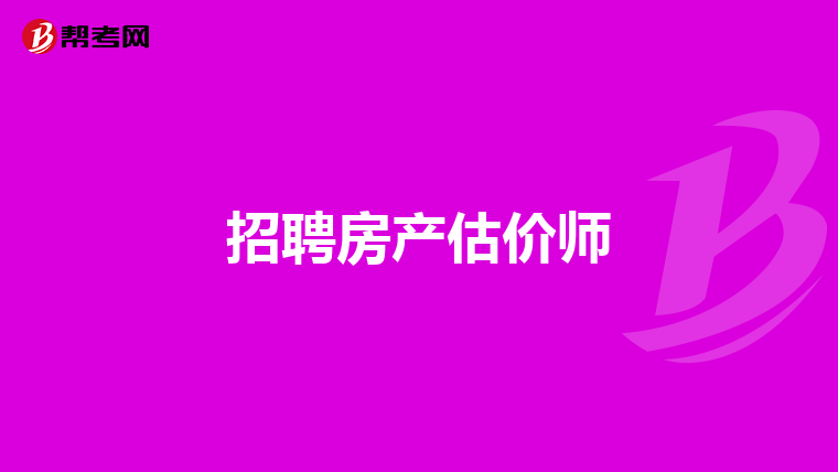 招聘房產估價師