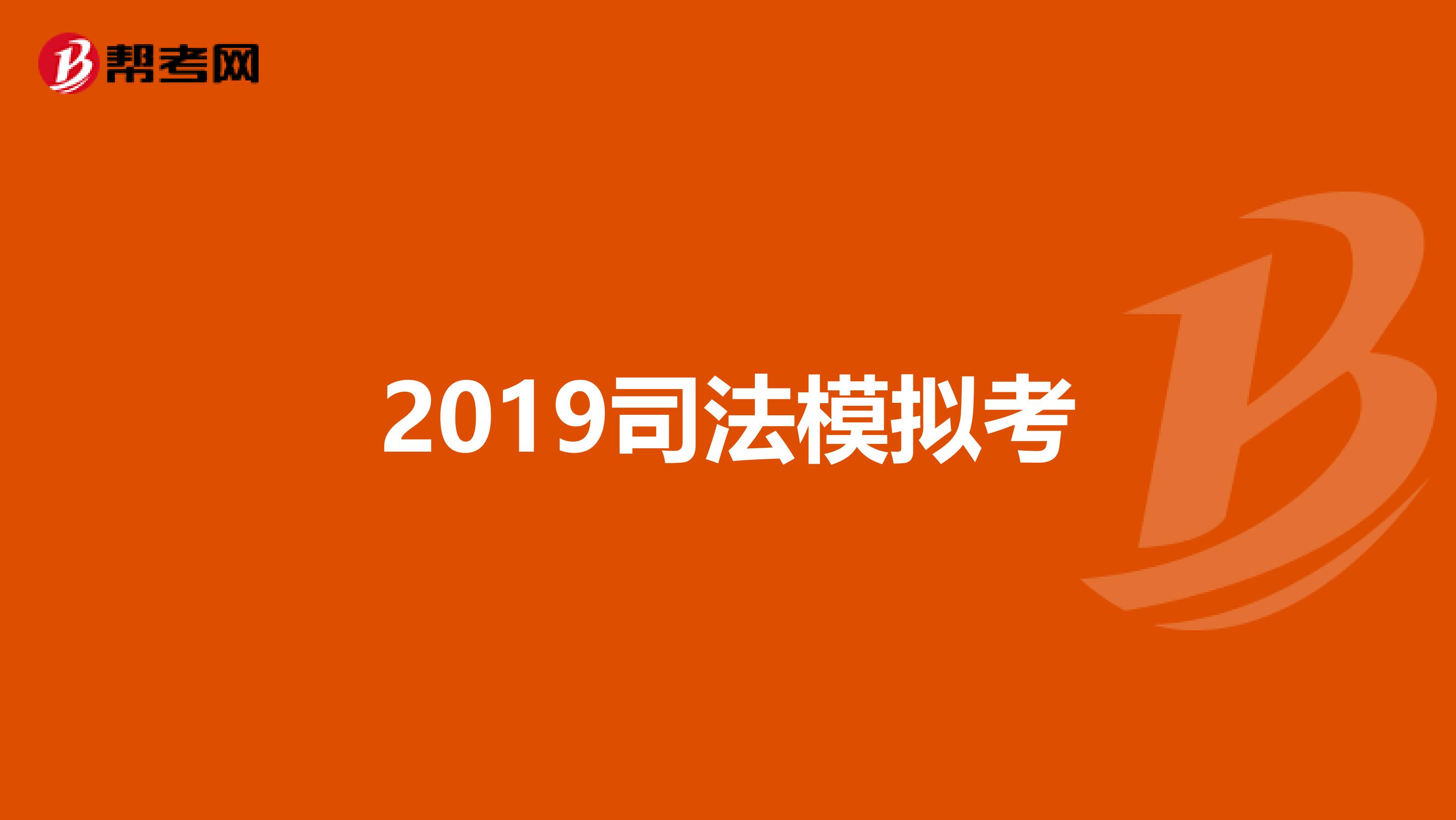 2019司法模拟考