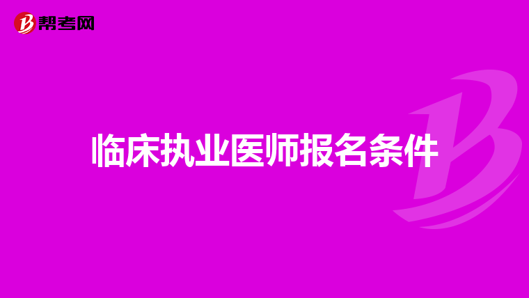 临床执业医师报名条件