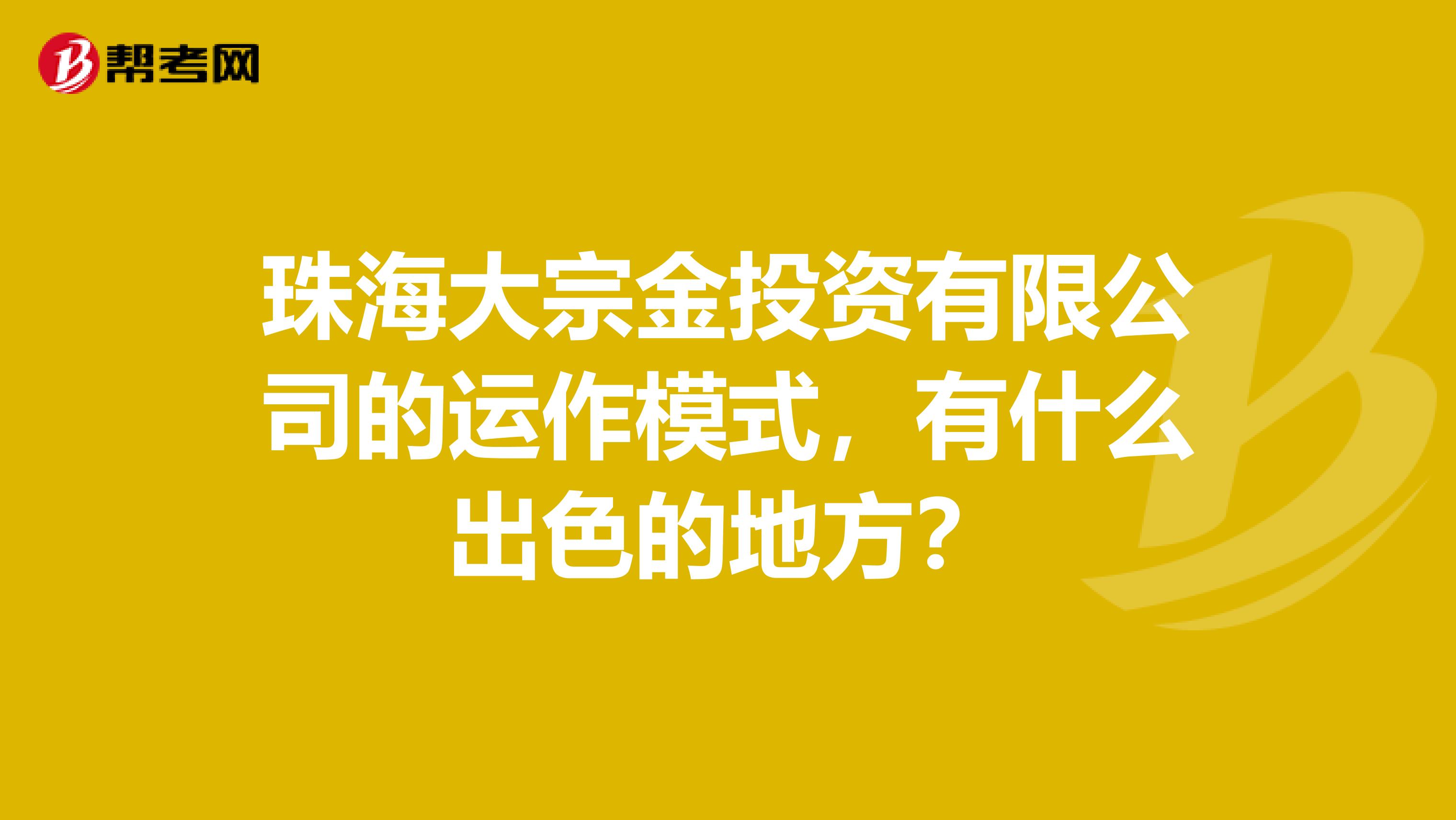 珠海大宗金投资有限公司的运作模式,有什么出色的地方?
