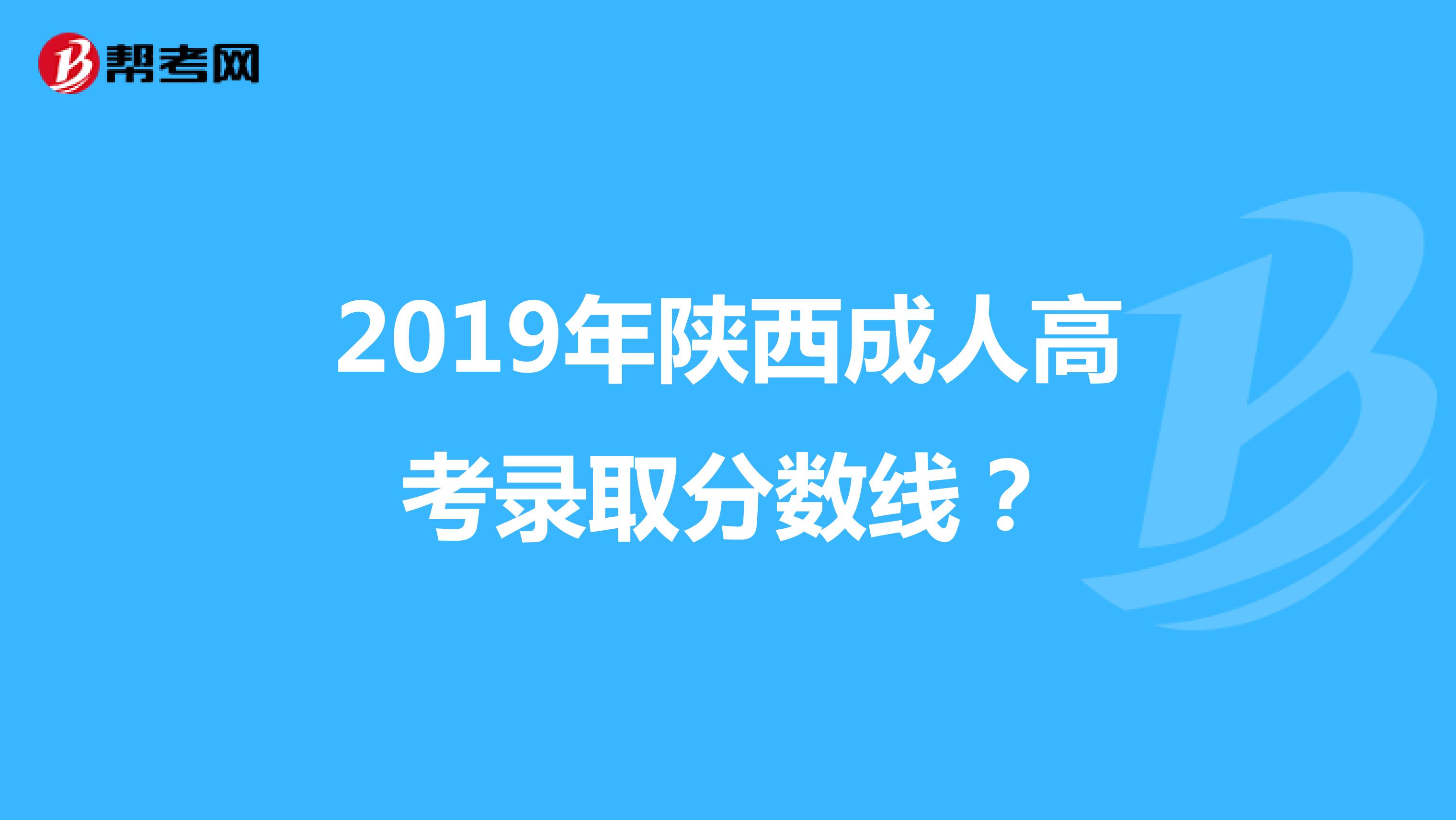 2019年陕西成人高考录取分数线?