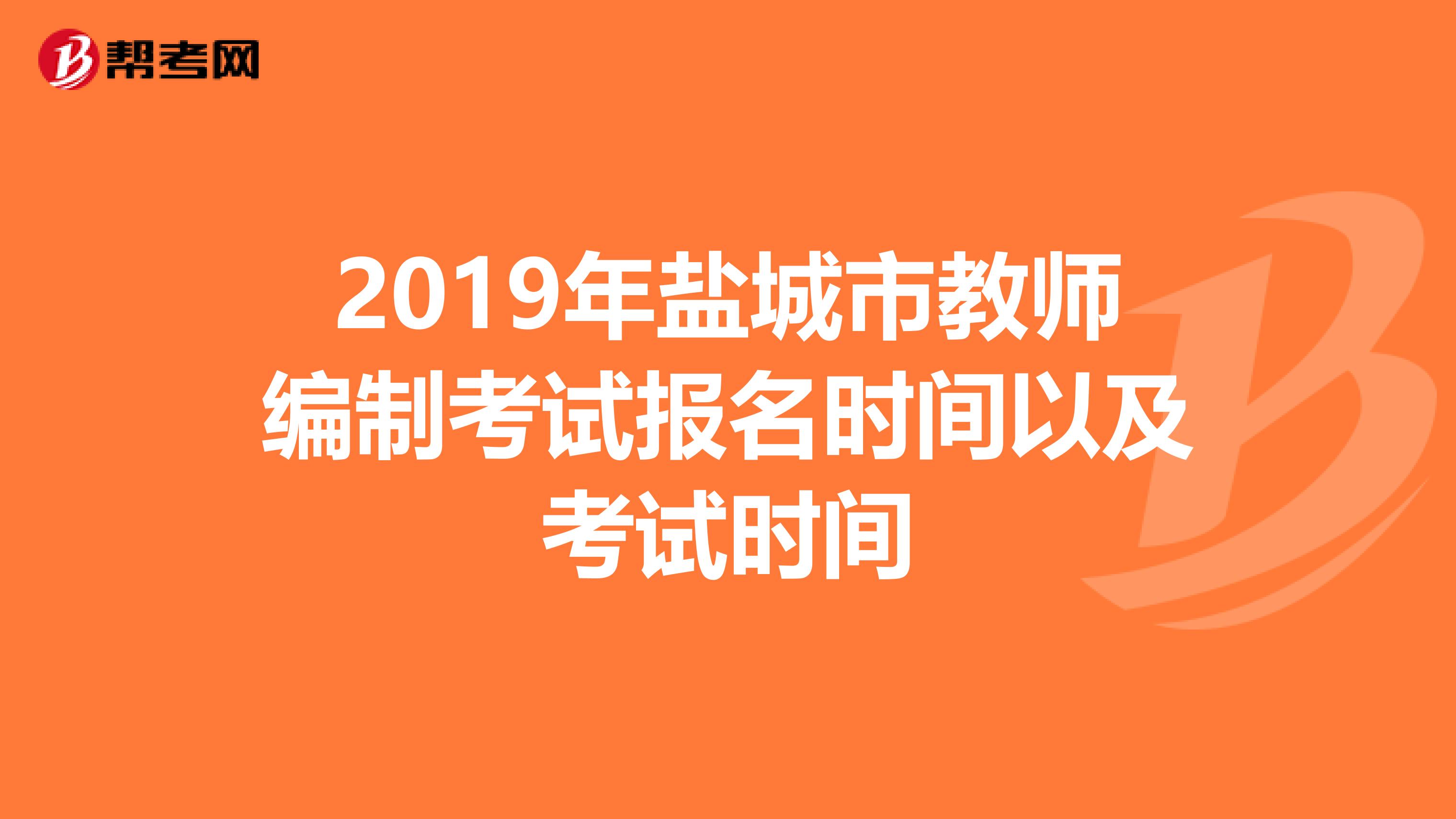 2019年盐城市教师编制考试报名时间以及考试时间