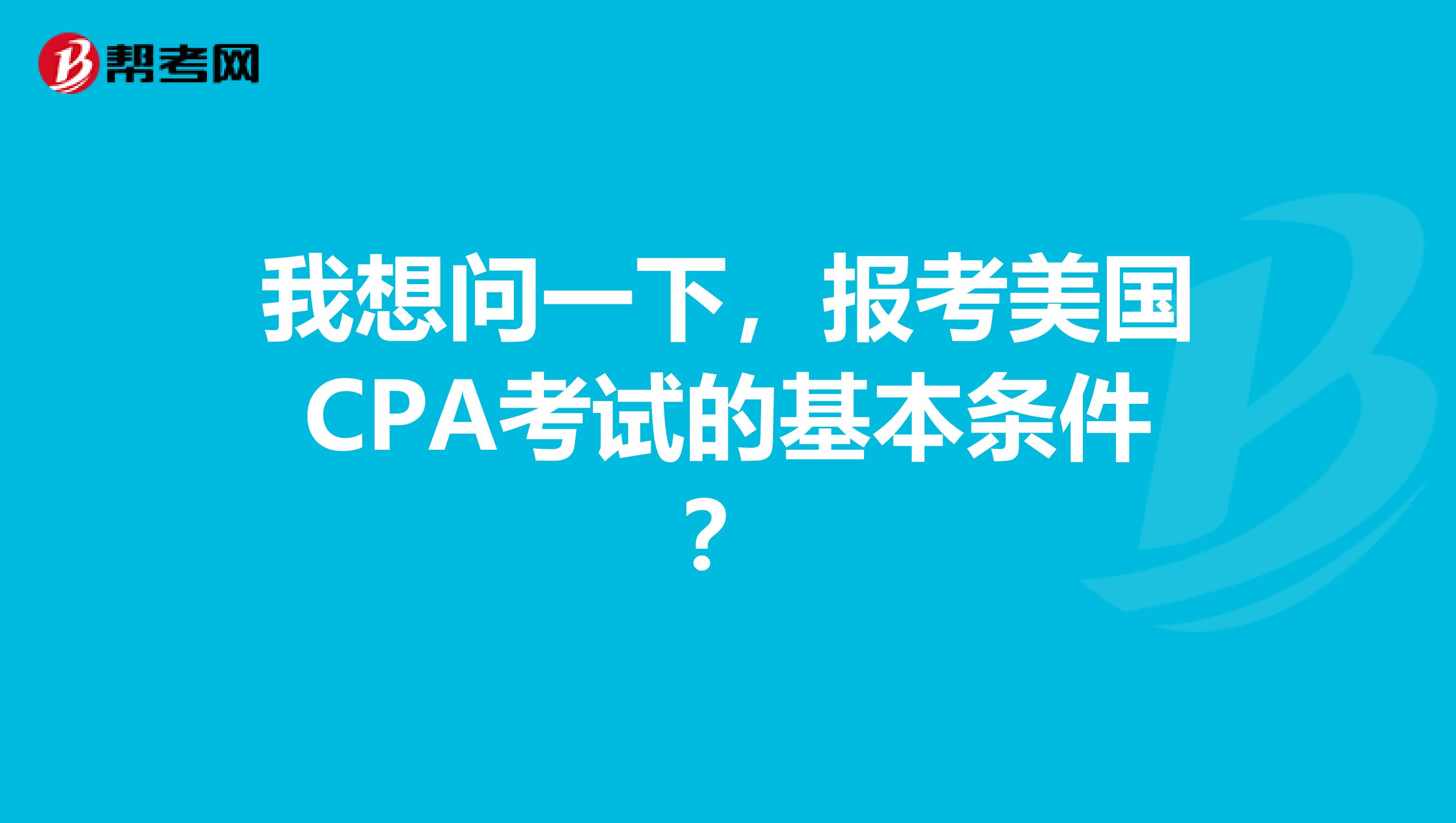 我想问一下，报考美国CPA考试的基本条件？