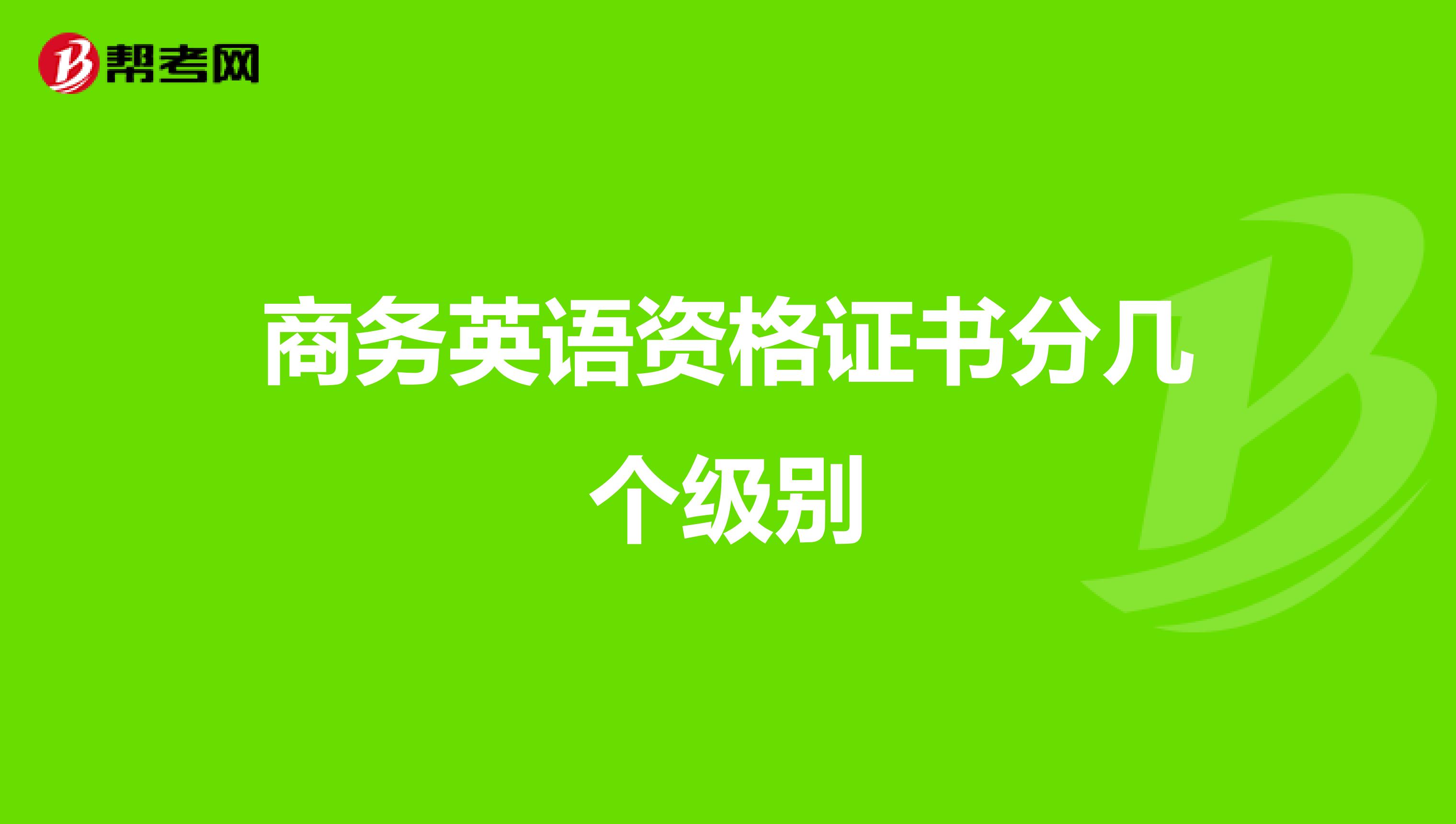 商务英语资格证书分几个级别