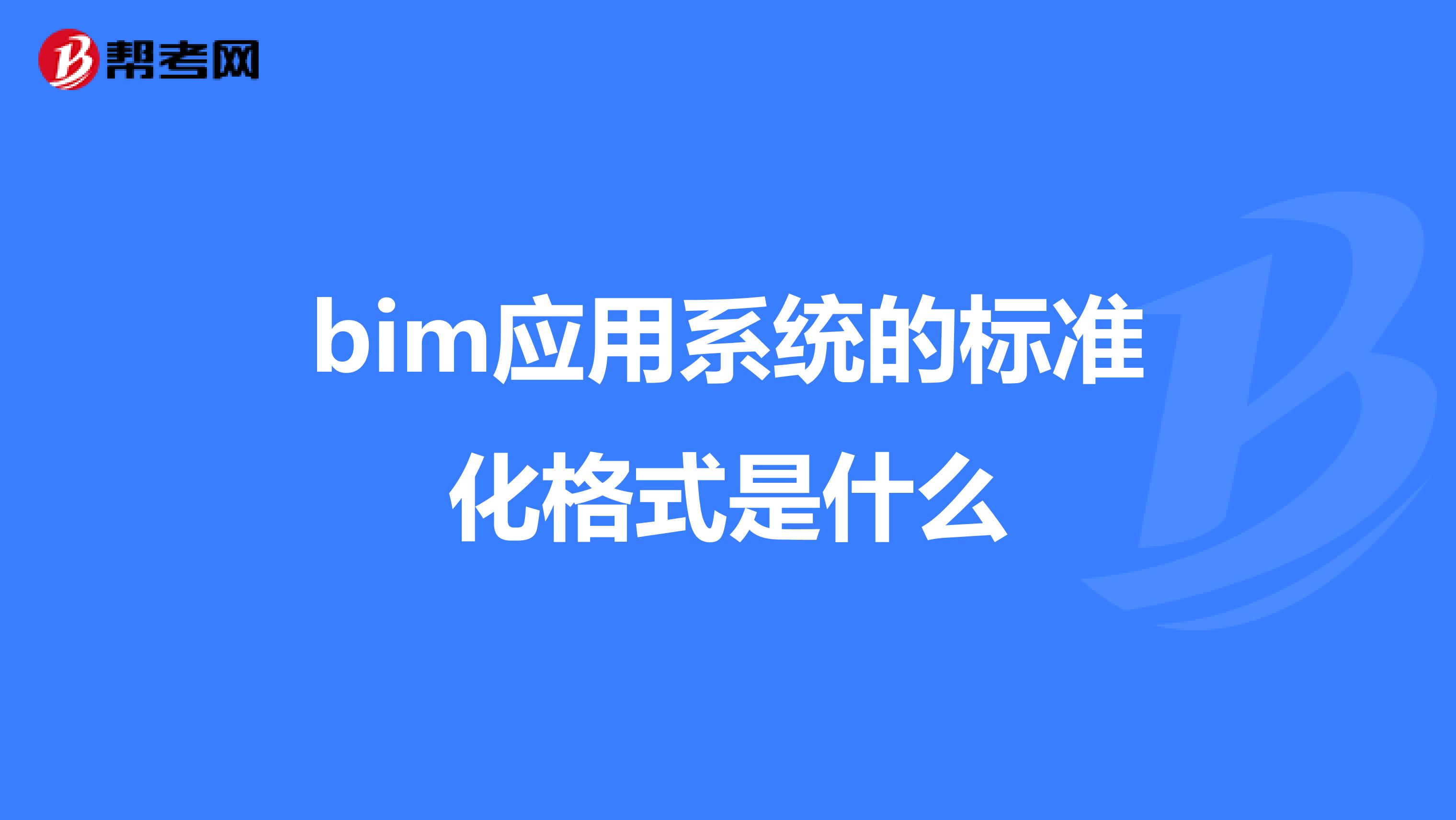 bim应用系统的标准化格式是什么