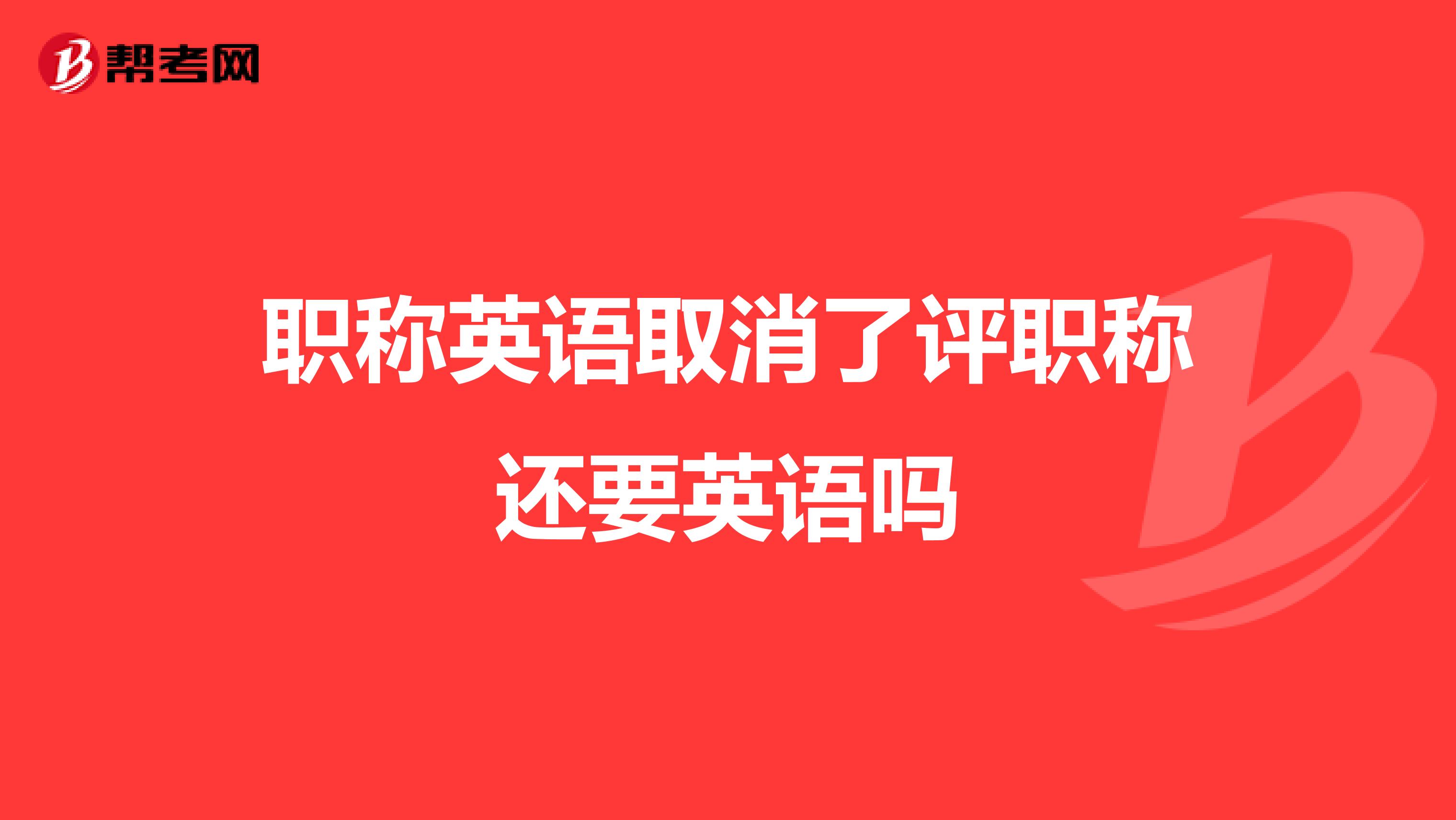 職稱英語取消了評職稱還要英語嗎