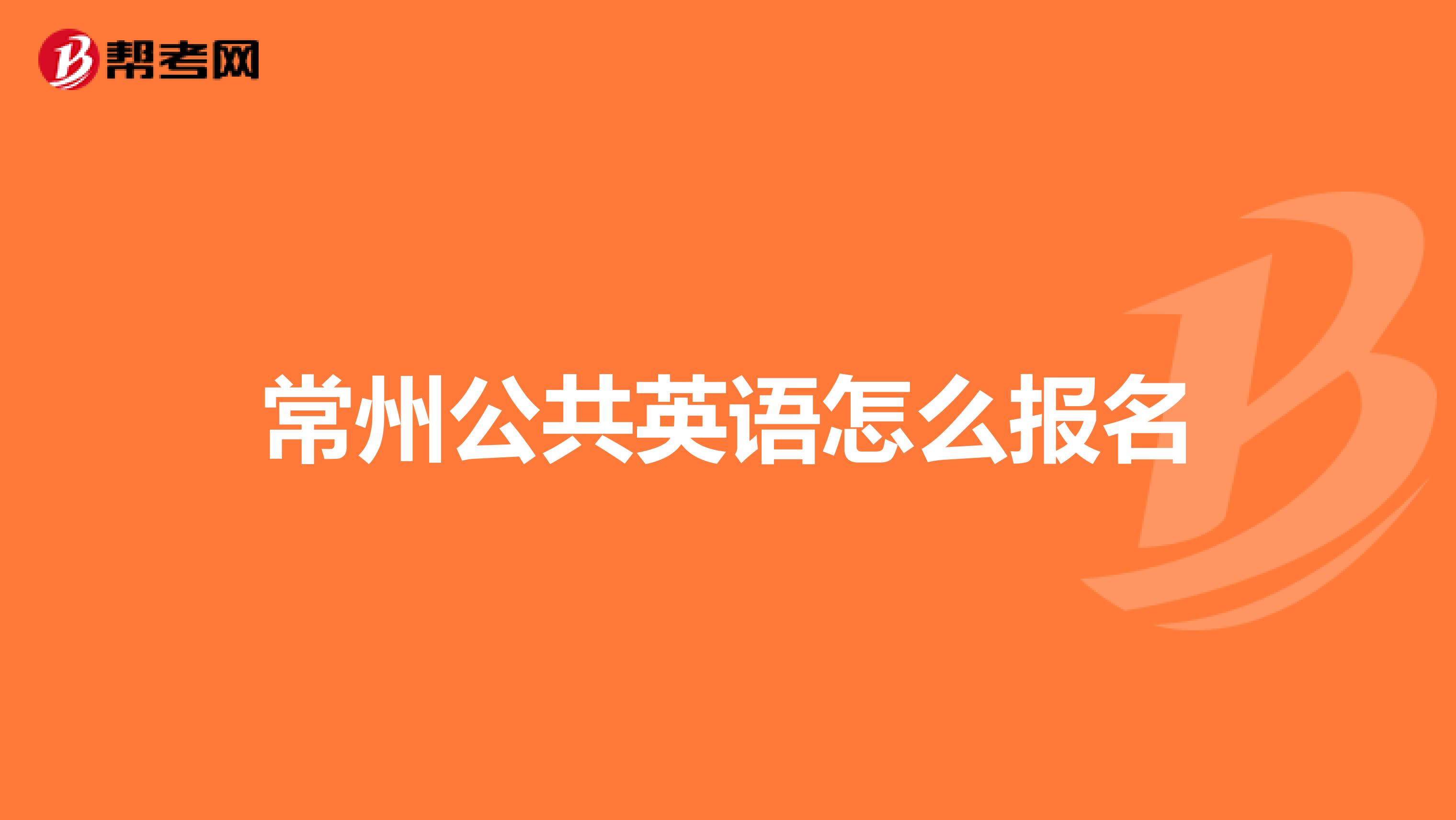 常州公共英语怎么报名