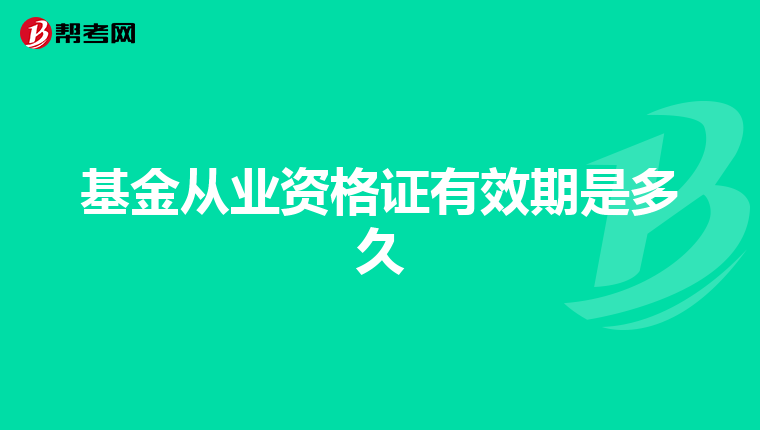 基金从业资格证有效期是多久