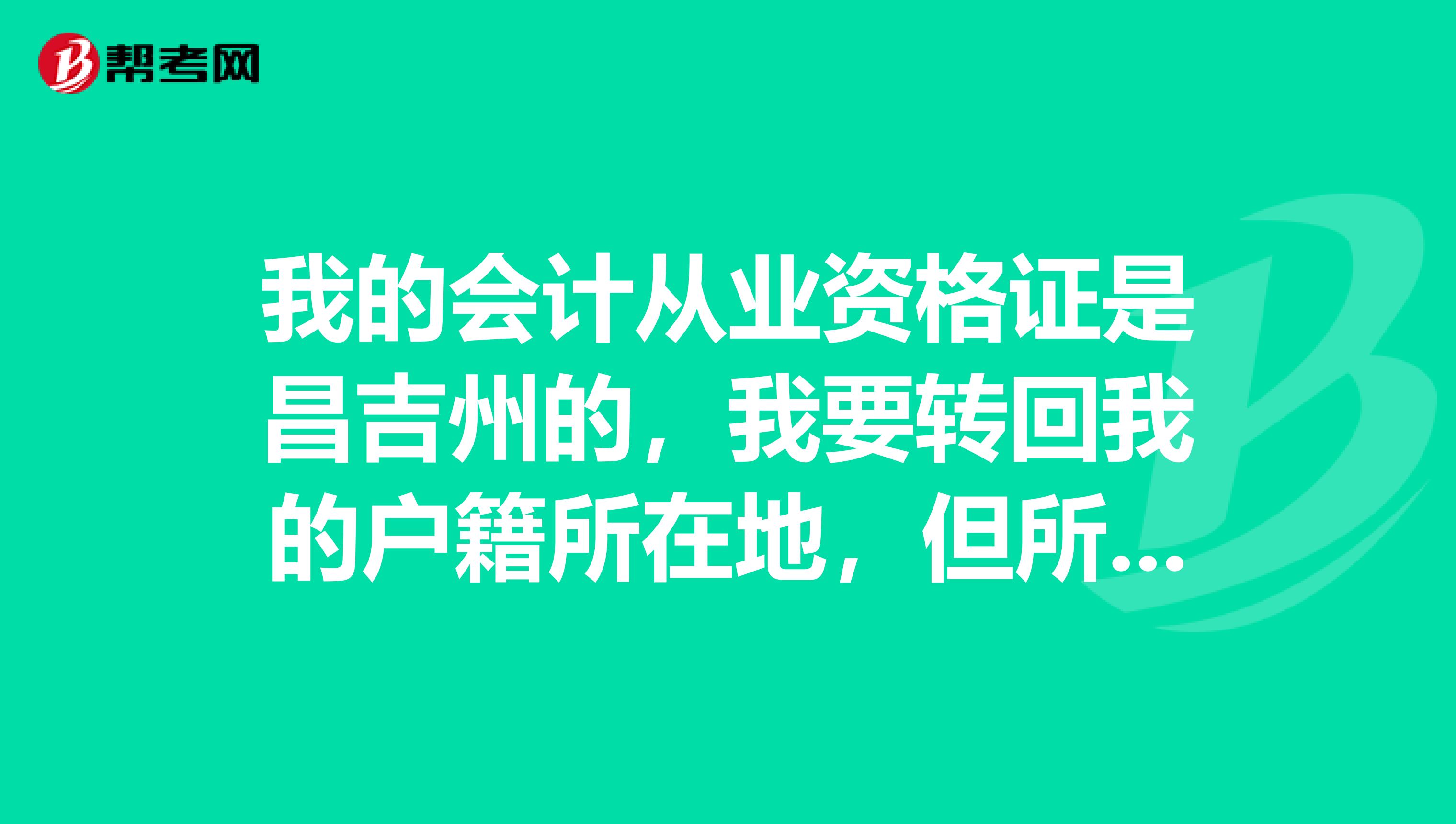 我的会计从业资格证是昌吉州的,我要转回我的户籍所在地,但所在地不接收怎么办?