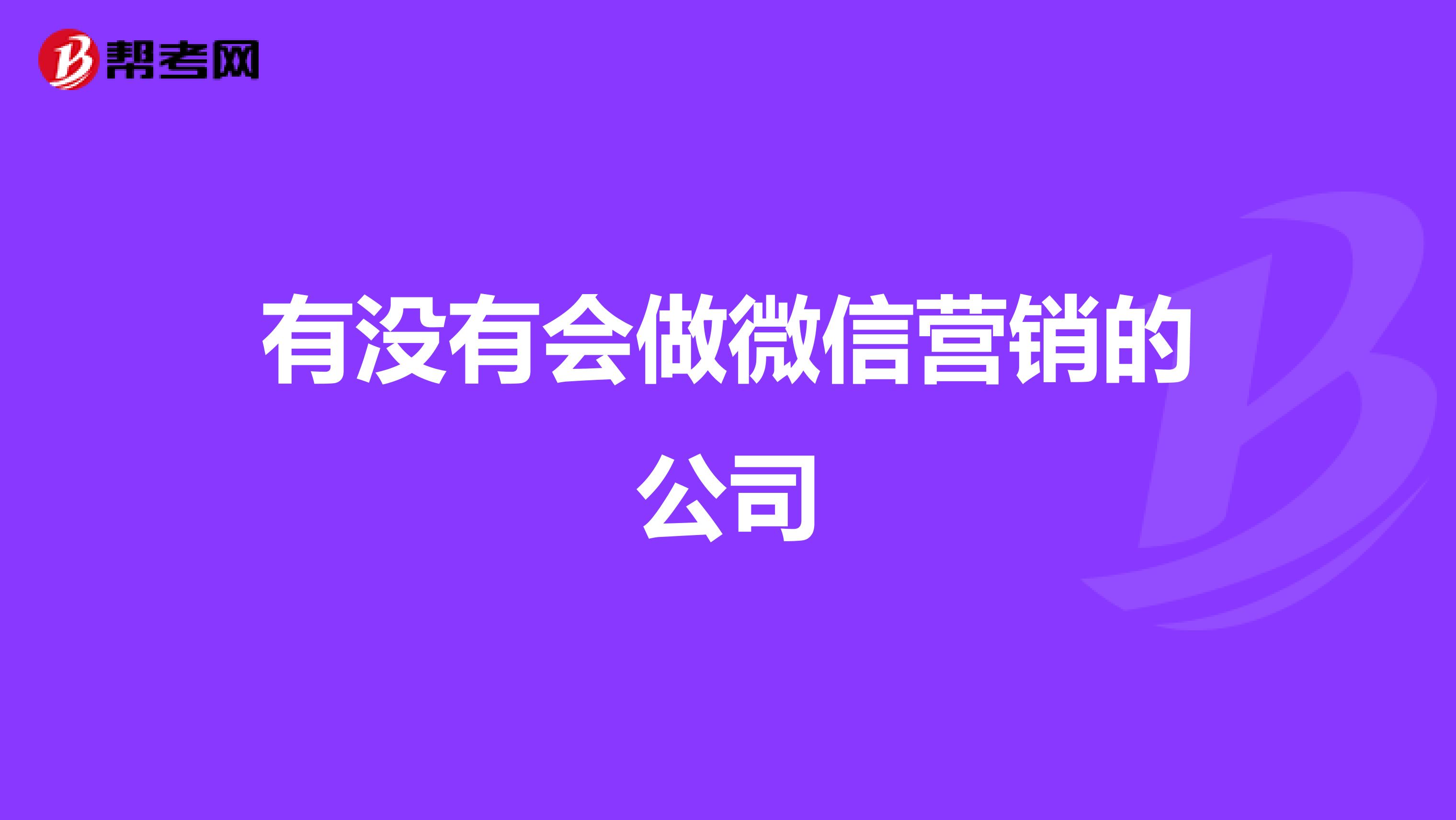 有没有会做微信营销的公司