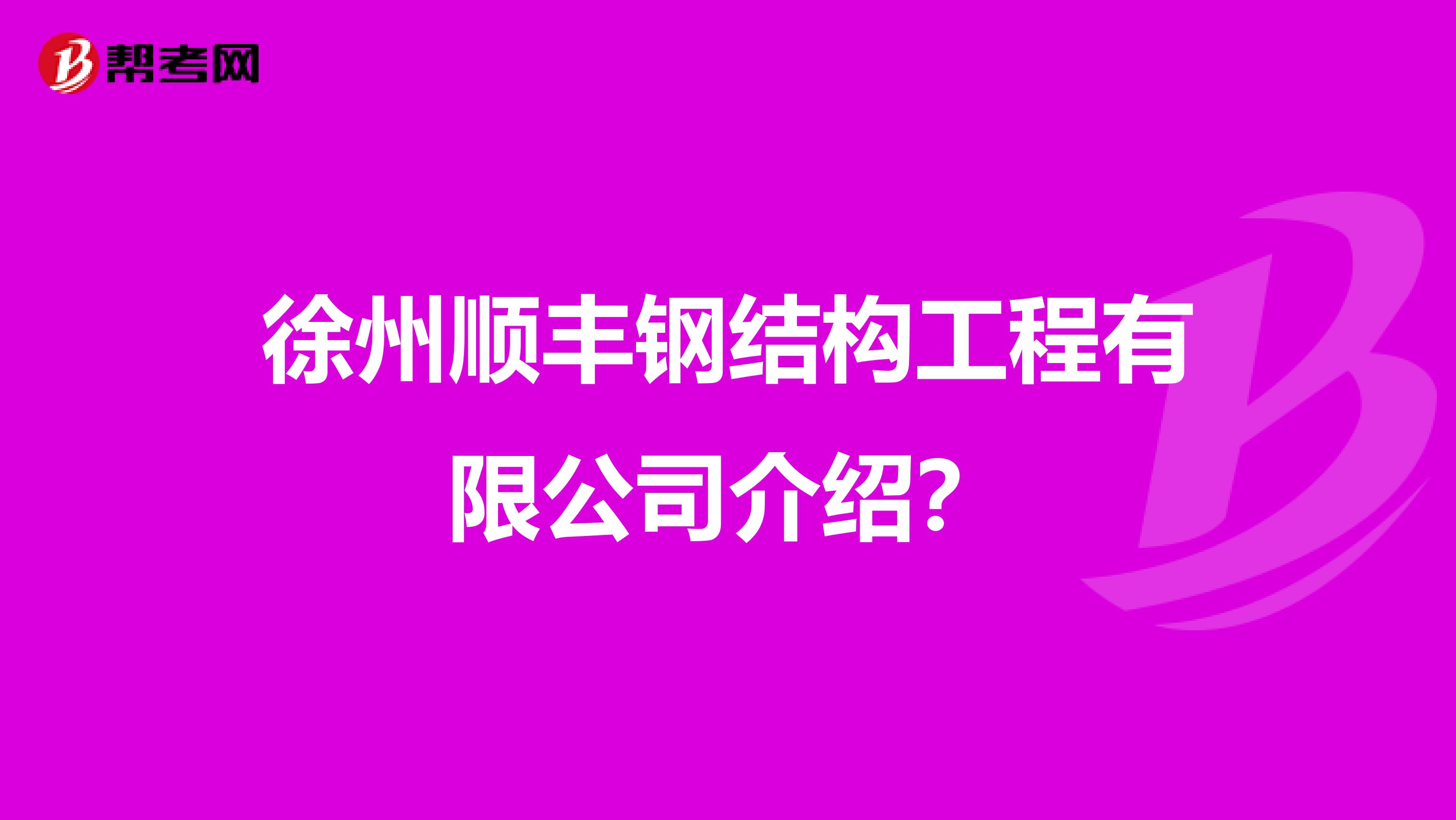 徐州顺丰钢结构工程有限公司介绍?
