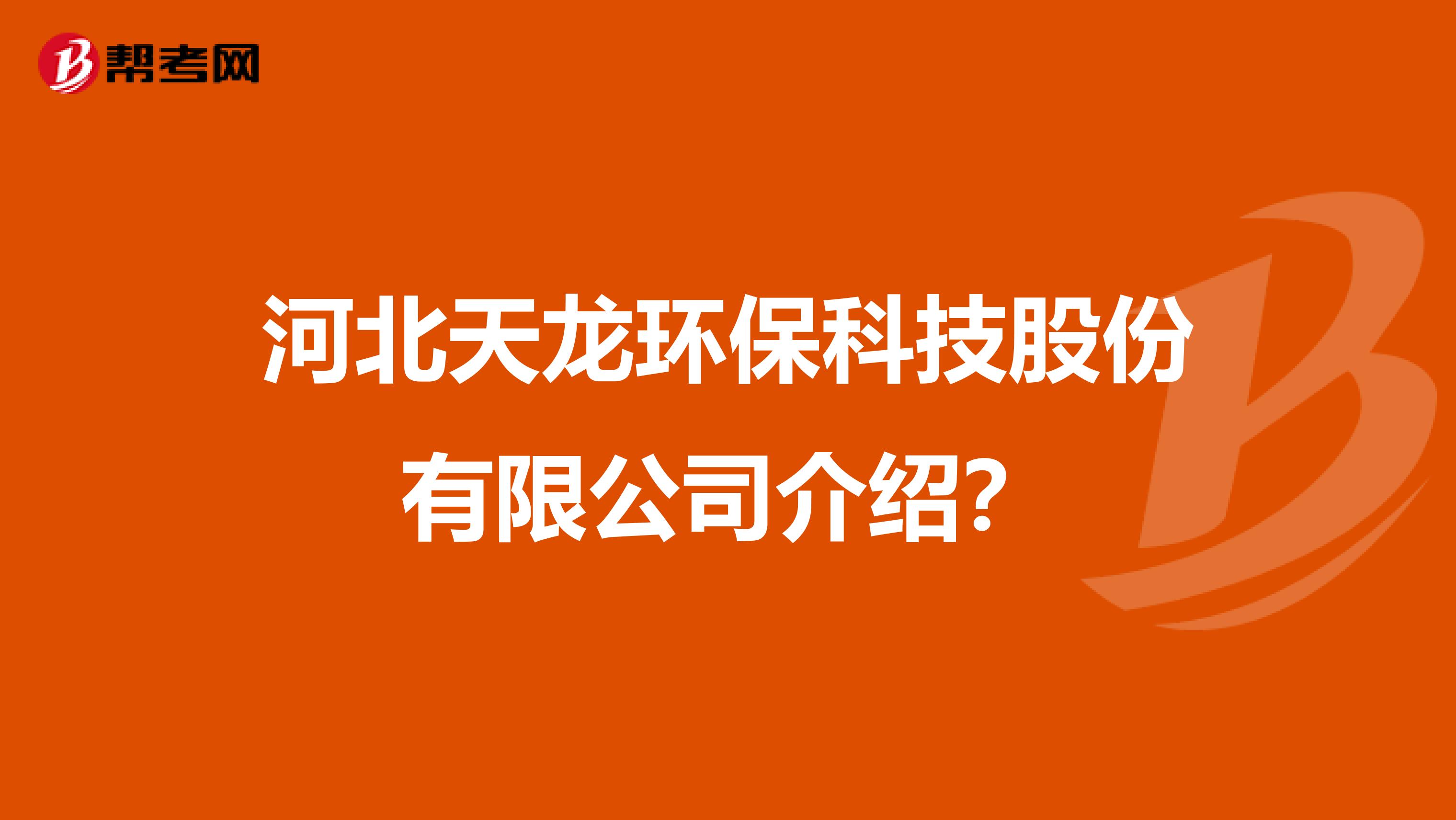 河北天龙环保科技股份有限公司介绍？
