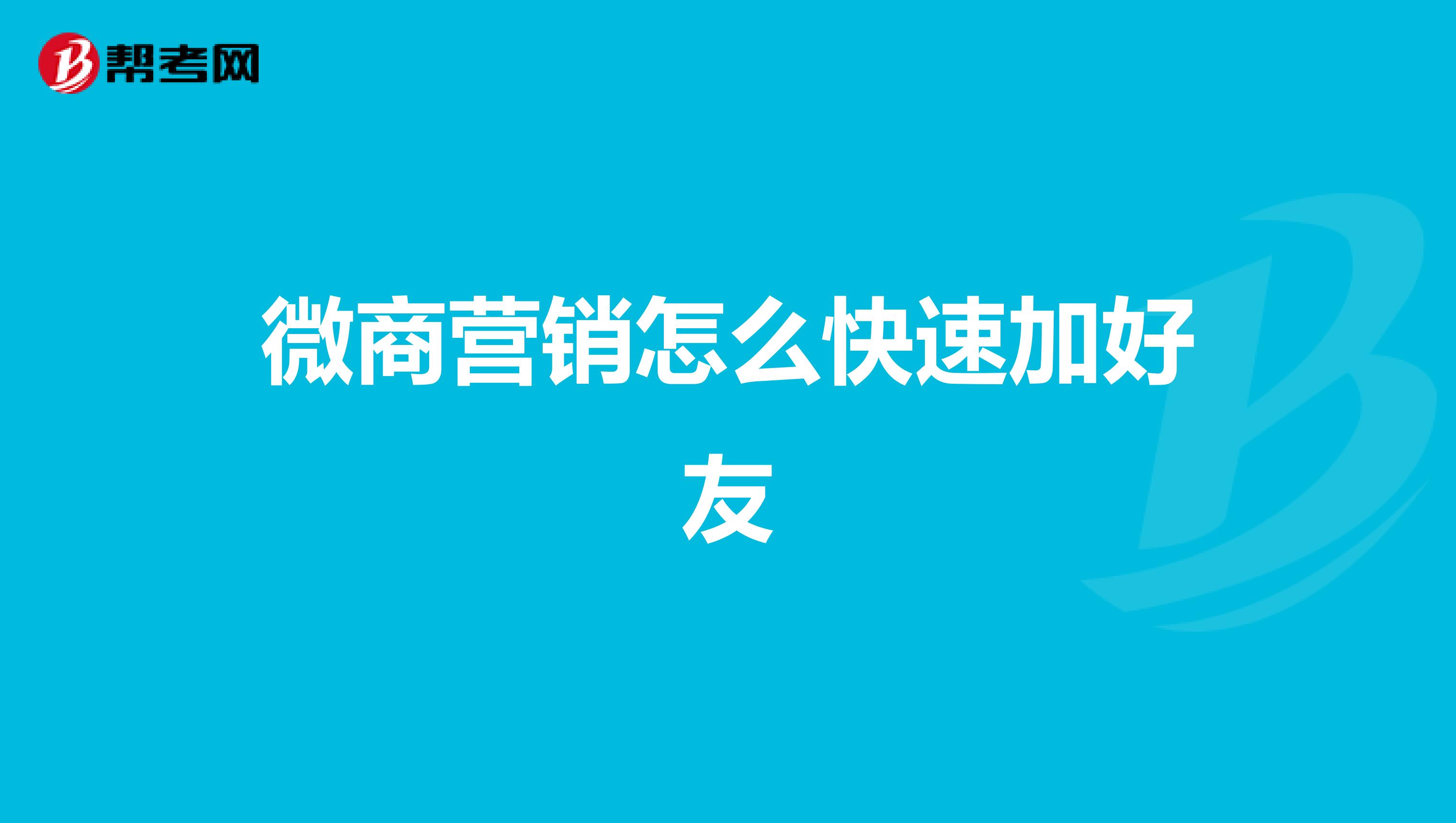 微商营销怎么快速加好友