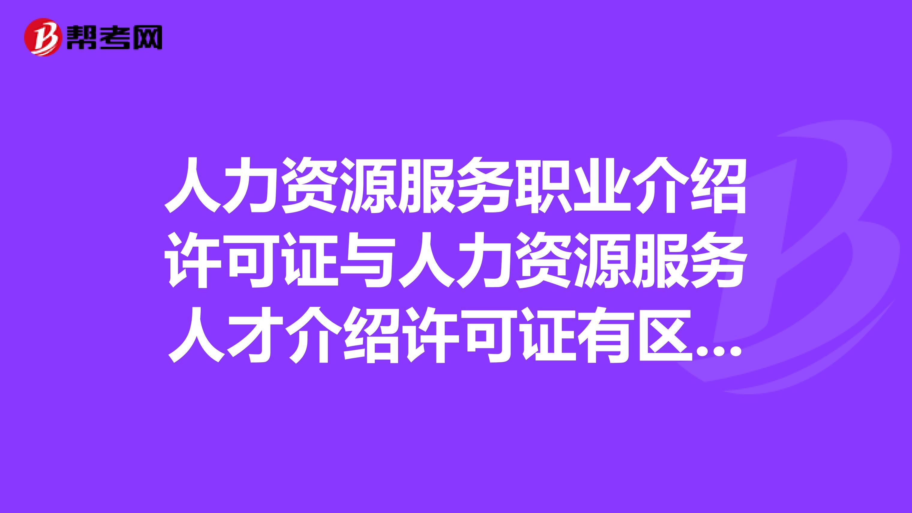 人力资源服务职业介绍许可证与人力资源服务人才介绍许可证有区别吗