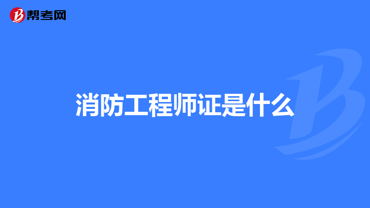 消防工程师证是什么
