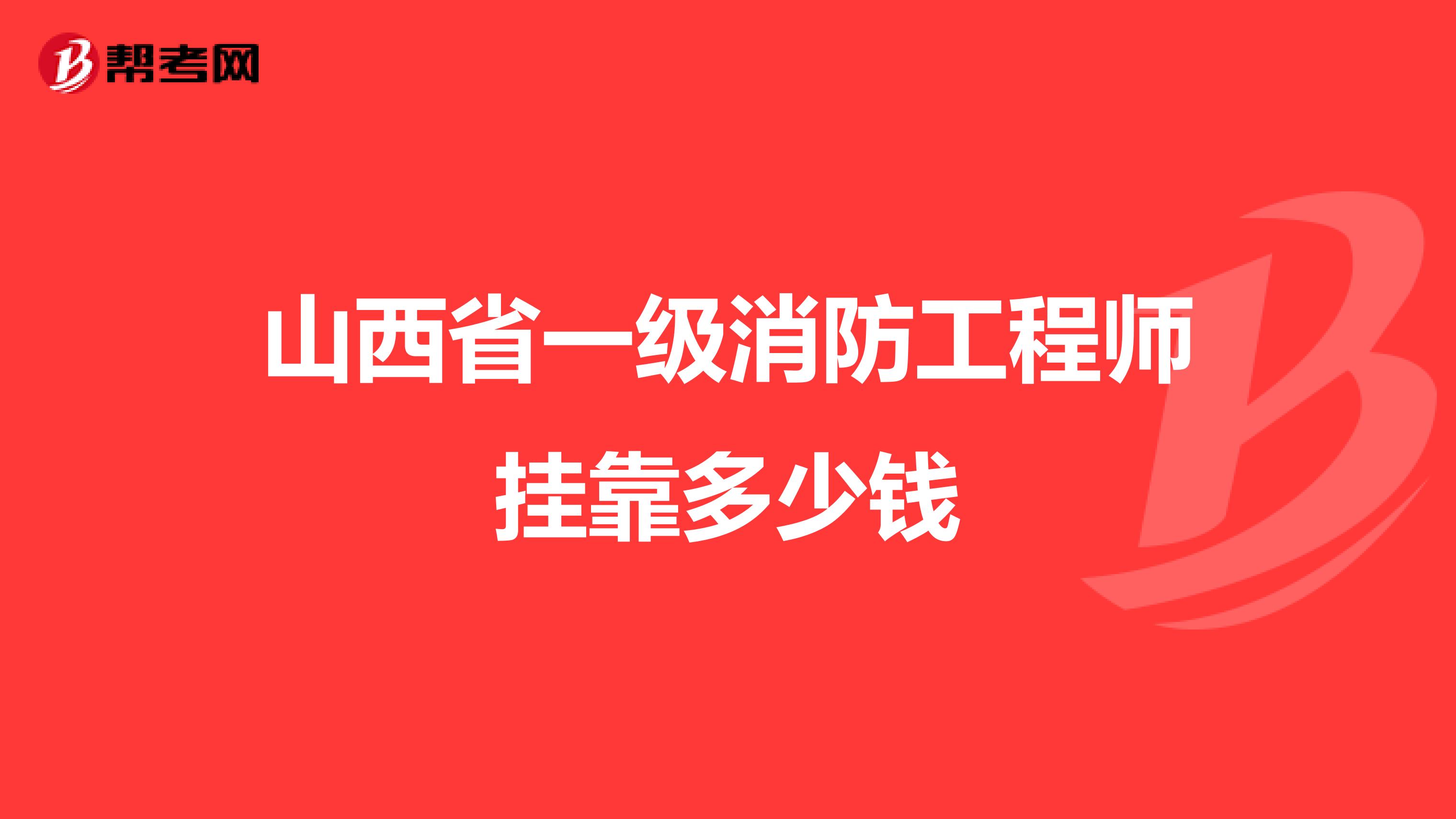 山西省一级消防工程师兼职多少钱