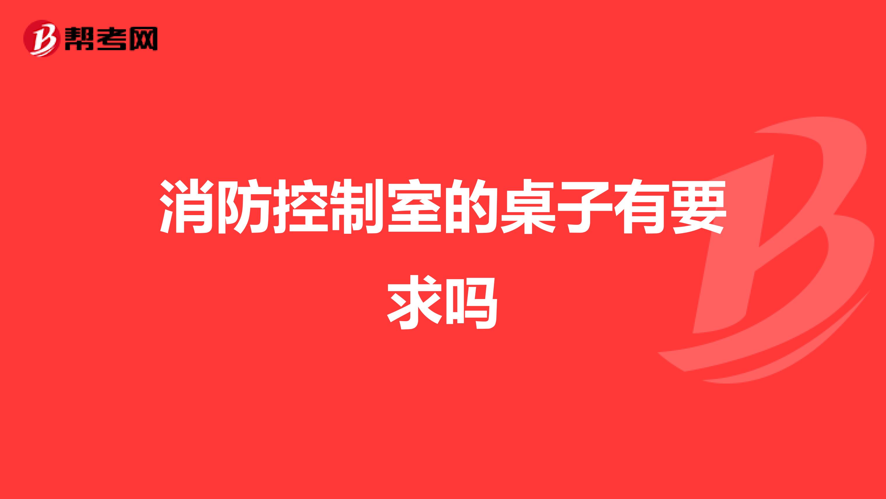 消防控制室的桌子有要求吗
