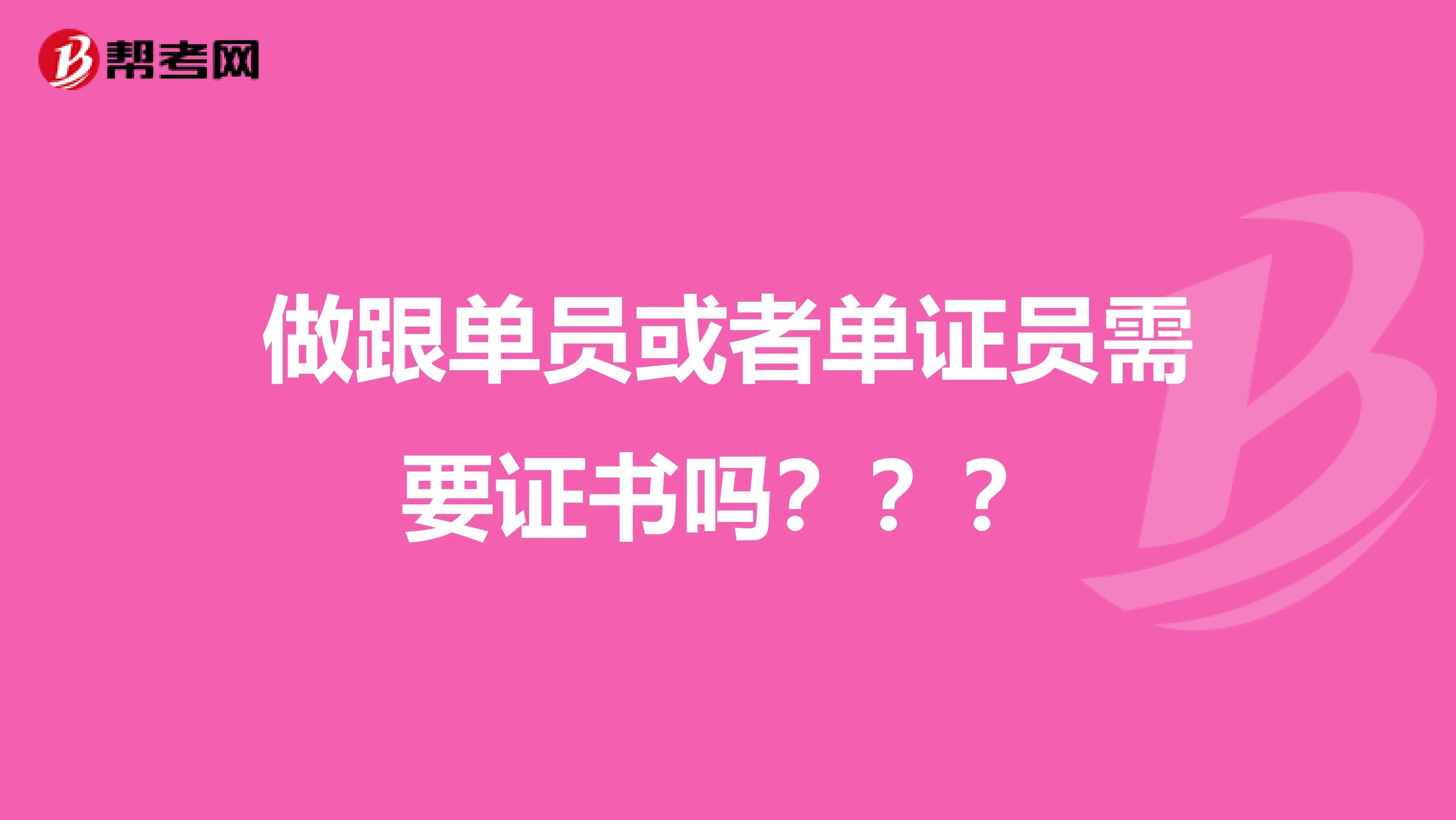 做跟单员或者单证员需要证书吗???