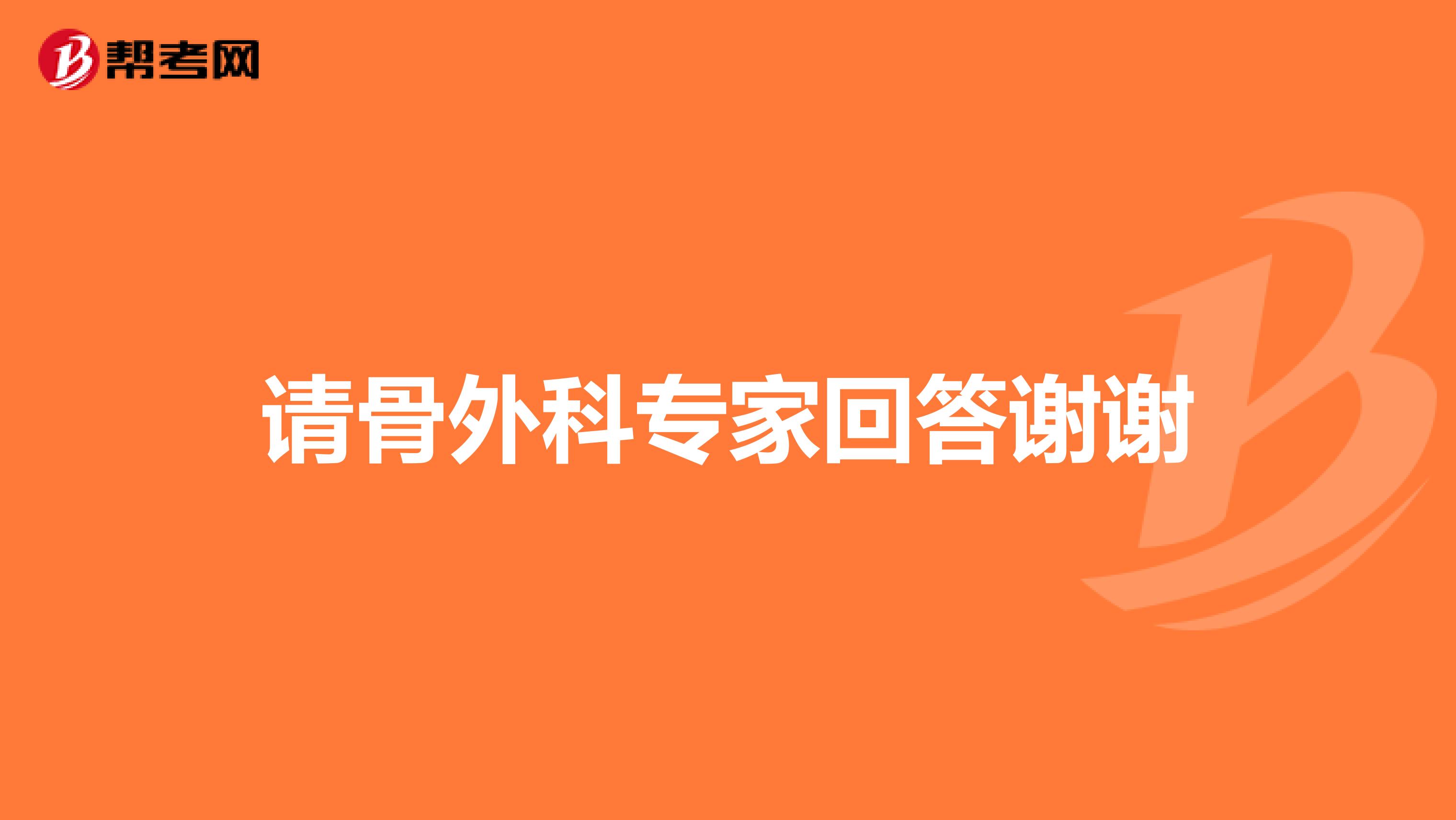请骨外科专家回答谢谢