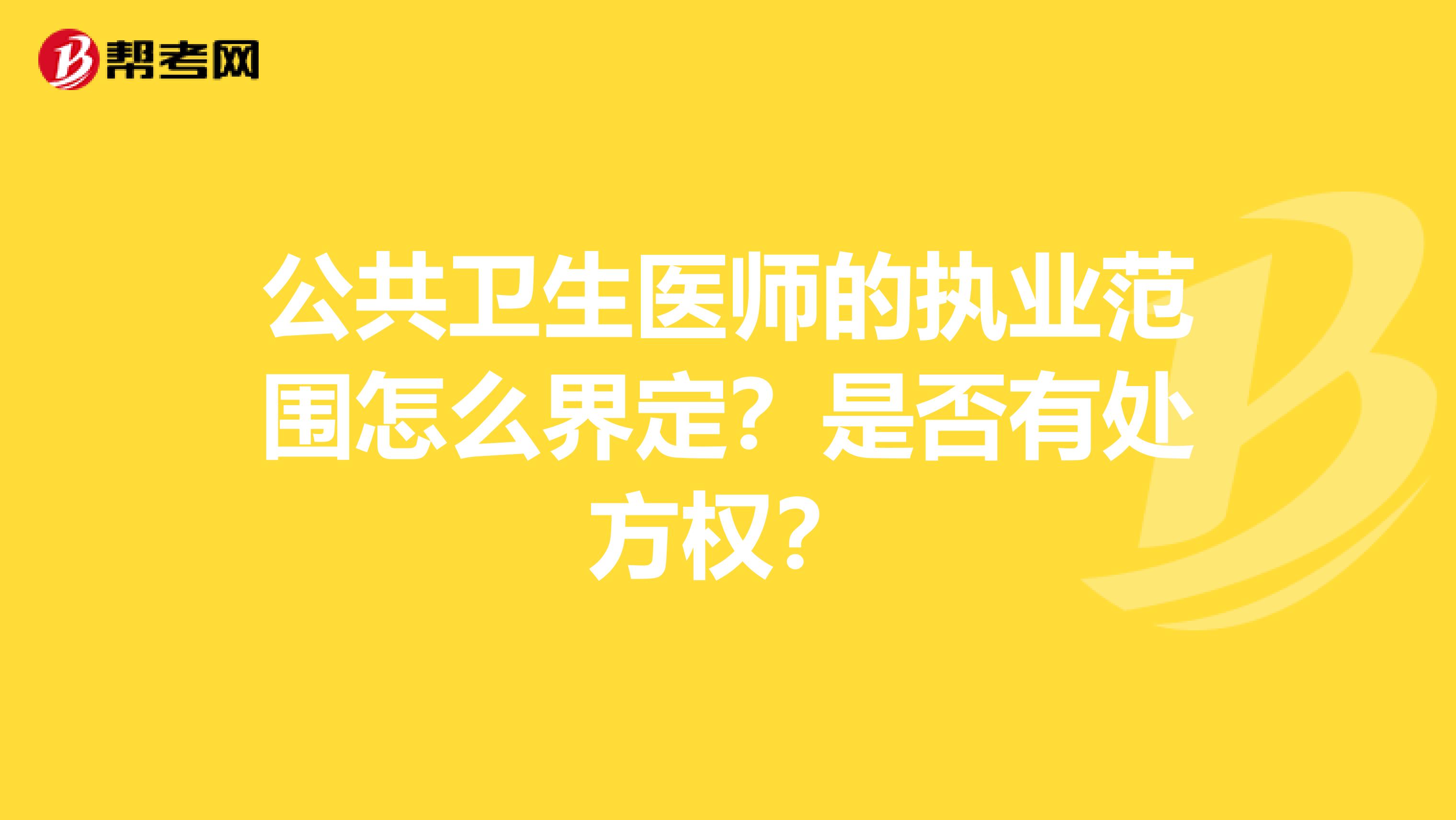 公共衛(wèi)生醫(yī)師的執(zhí)業(yè)范圍怎么界定？是否有處方權？