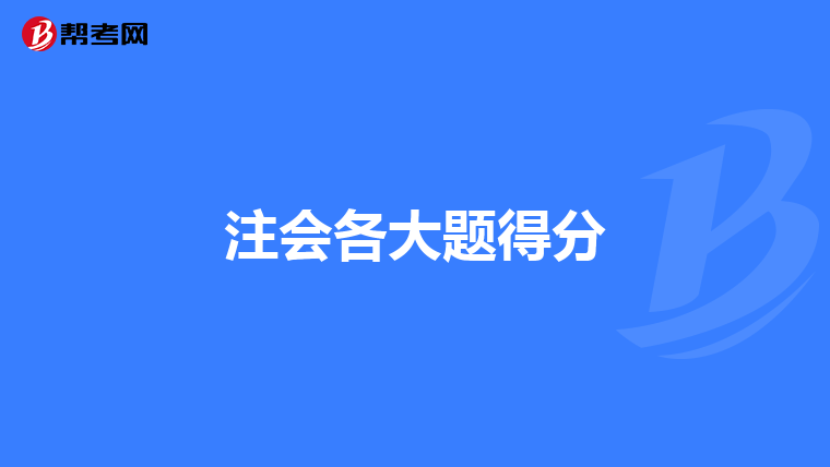 注会各大题得分