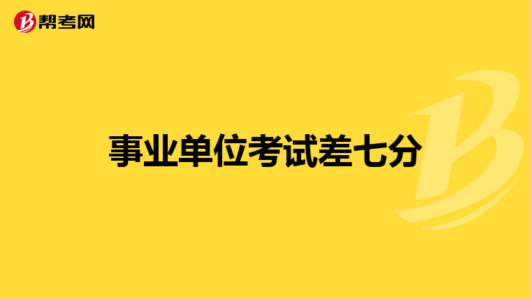 事业单位考试差七分