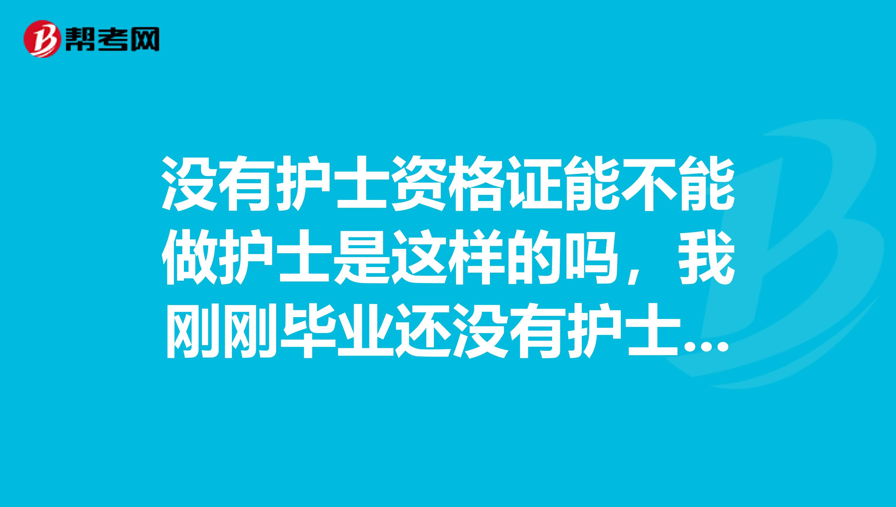 没有护士资格证能不能做护士是这样的吗，我刚刚毕业还没有护士资格证书就不能去医院上班吗