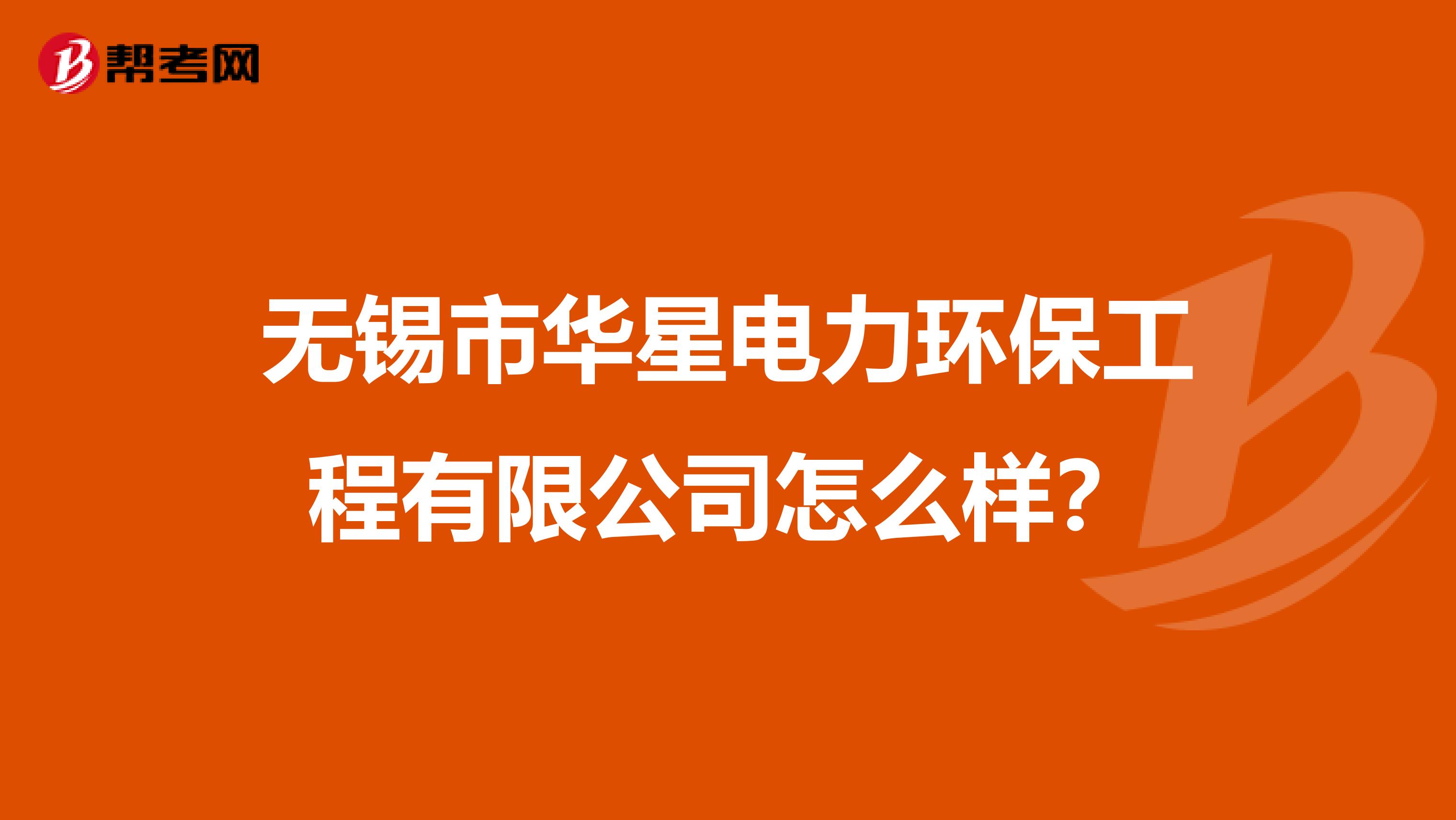 无锡市华星电力环保工程有限公司怎么样？