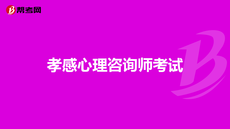孝感心理咨询师考试