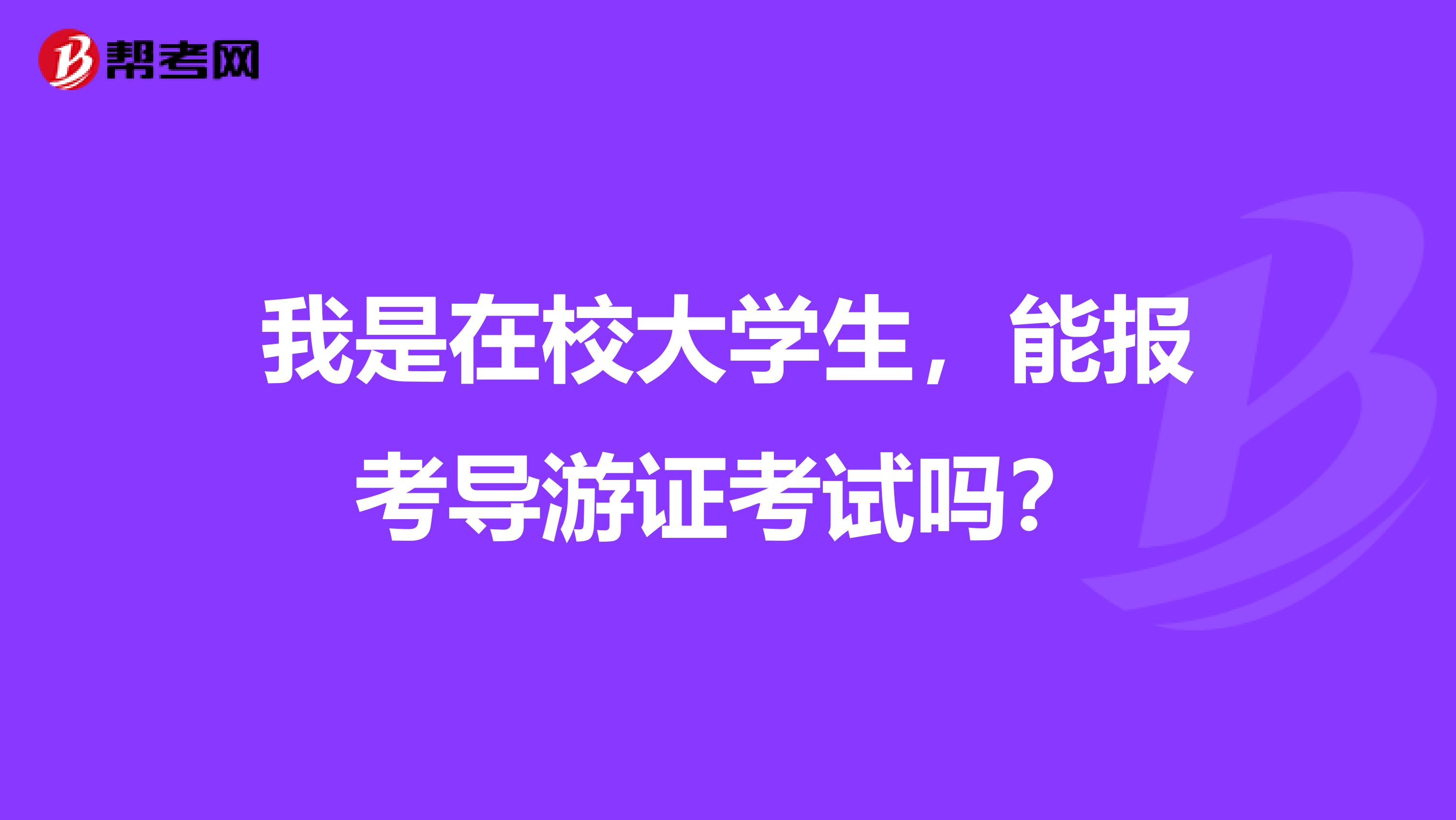 我是在校大学生，能报考导游证考试吗？