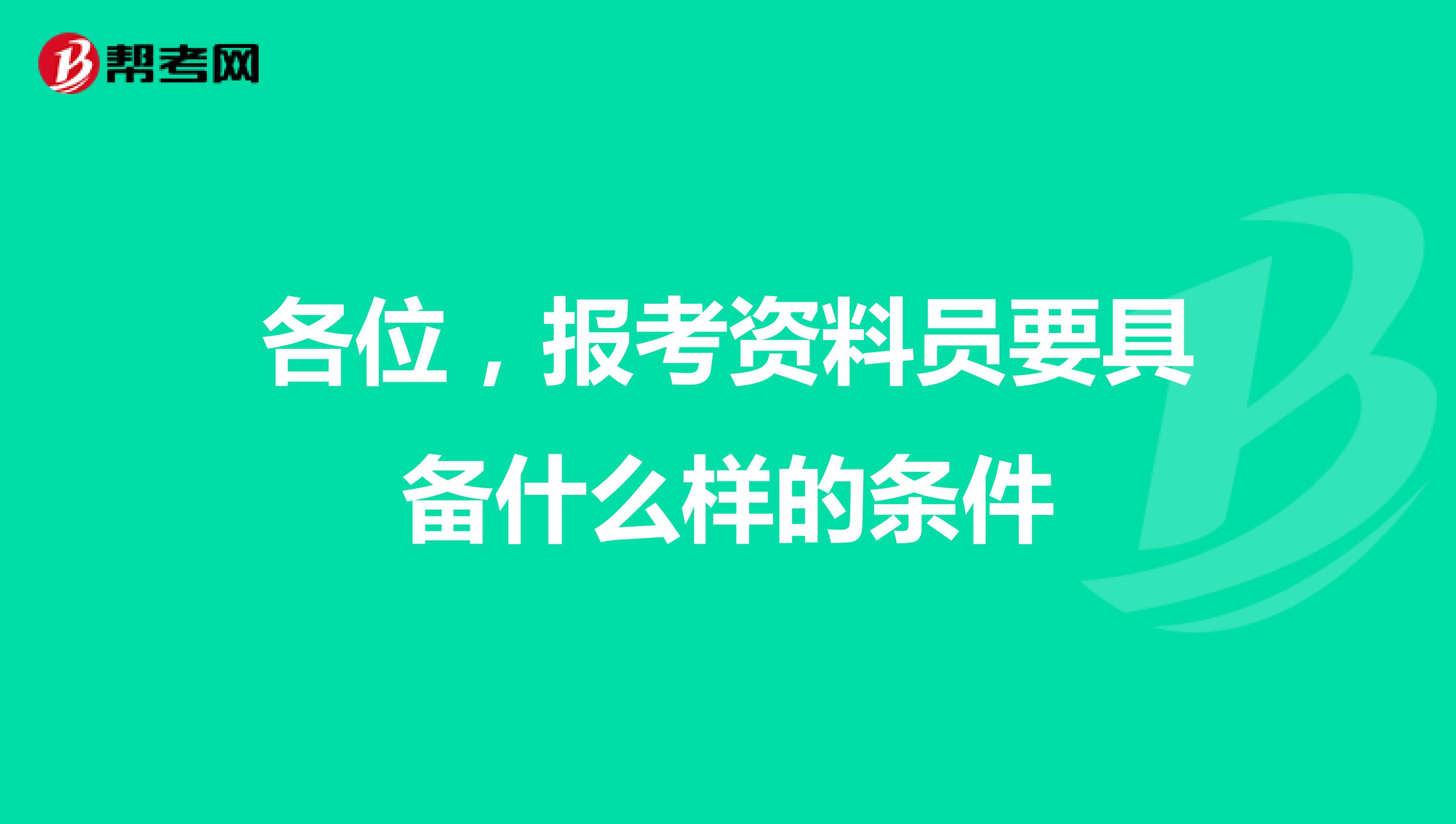 各位,报考资料员要具备什么样的条件