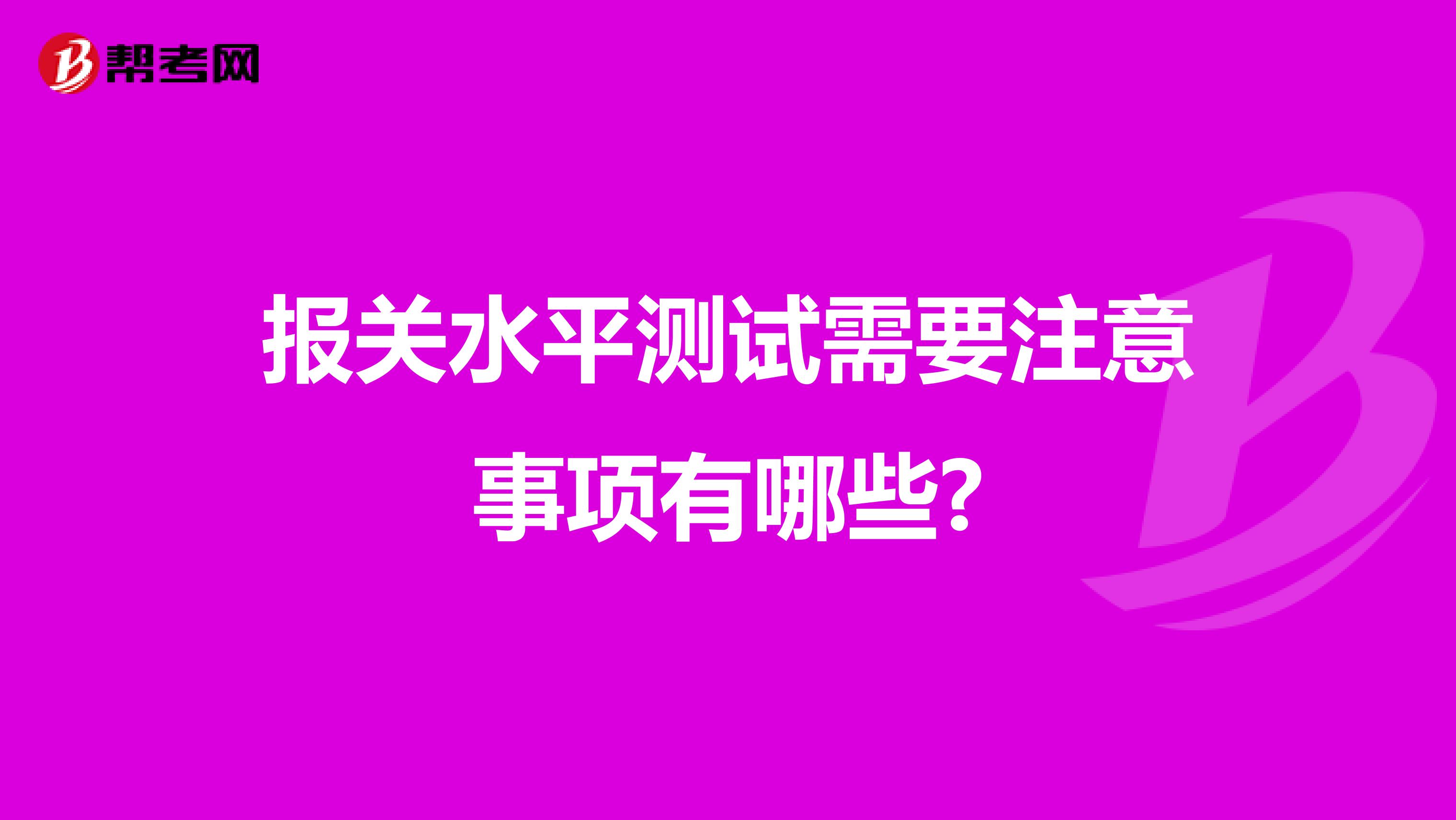 报关水平测试需要注意事项有哪些?