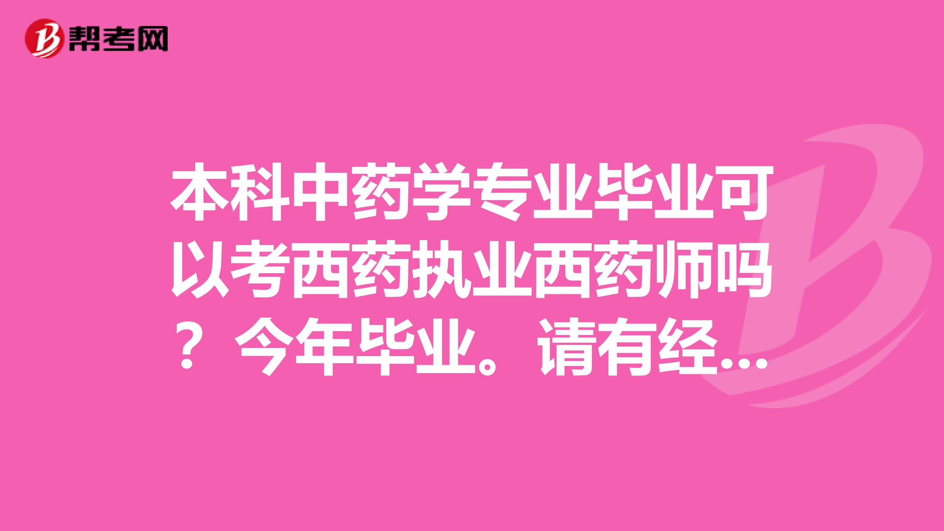 本科中藥學專業畢業可以考西藥執業西藥師嗎？今年畢業。請有經驗的大神，或者藥監局部門的大神解答