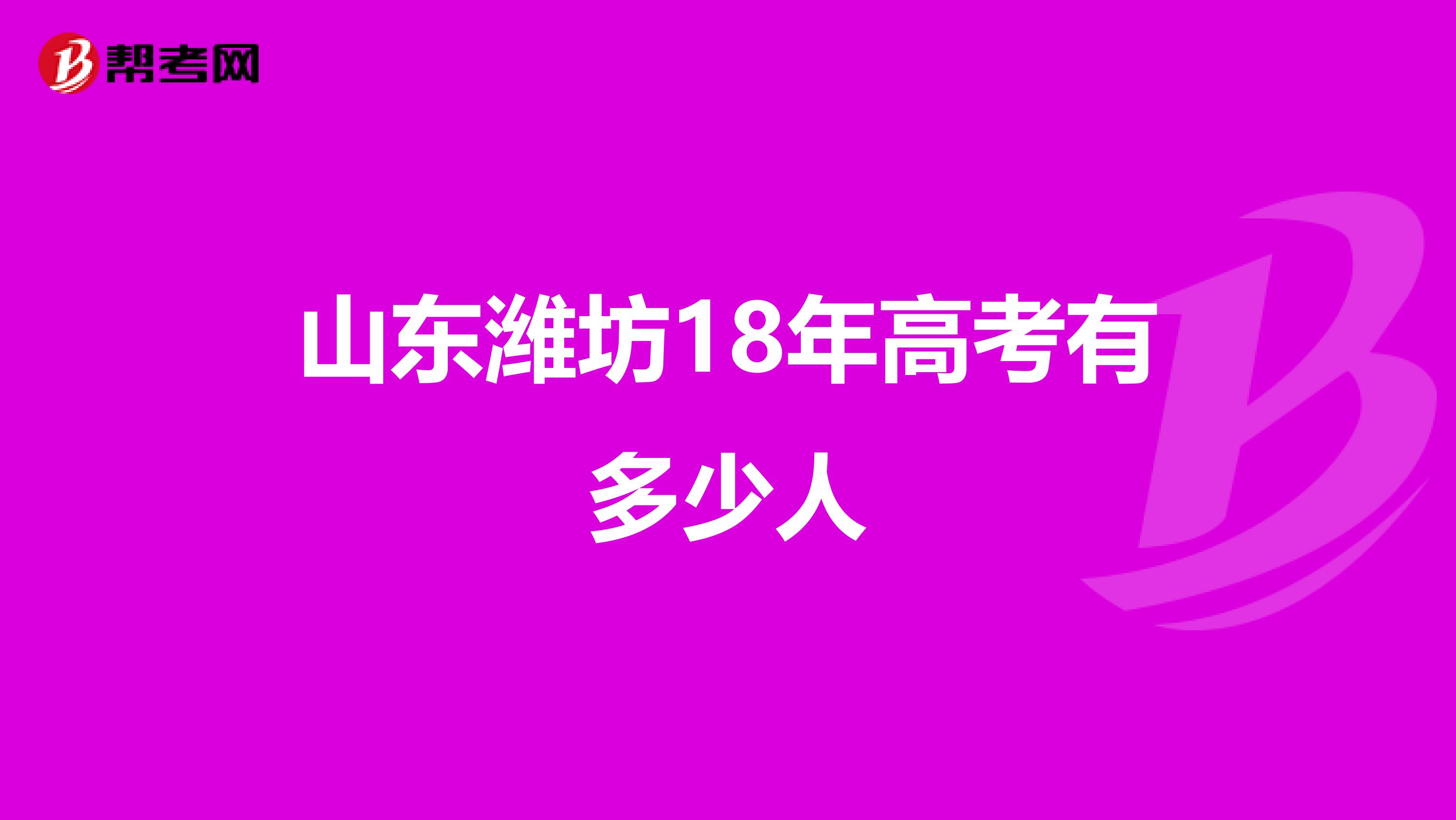 山东潍坊18年高考有多少人
