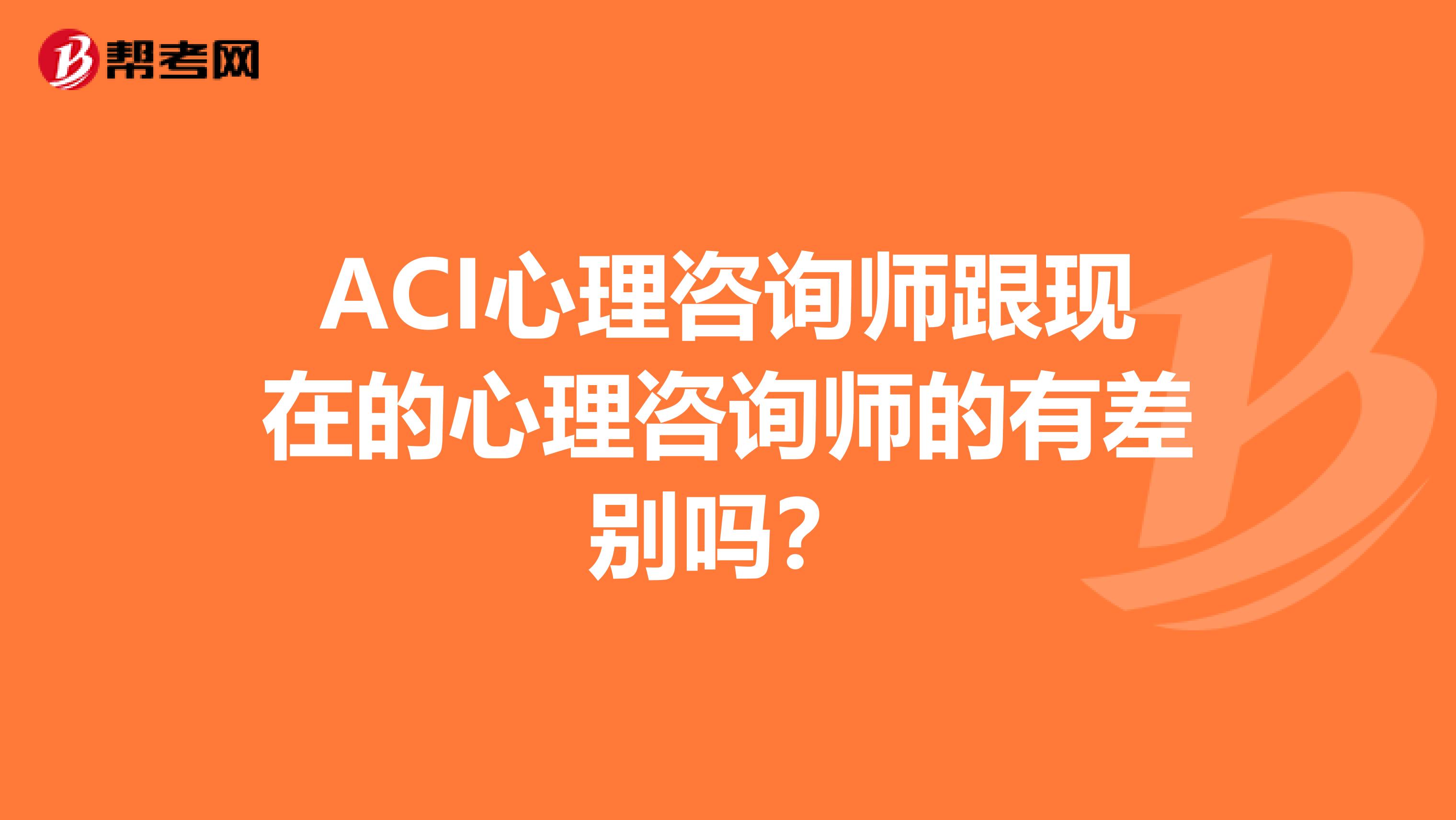 ACI心理咨询师跟现在的心理咨询师的有差别吗?