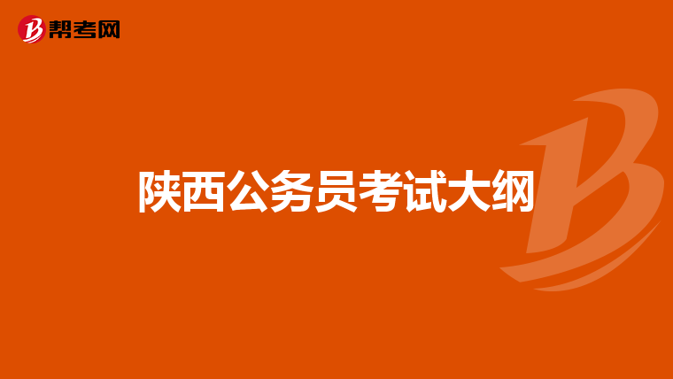 陕西公务员考试大纲