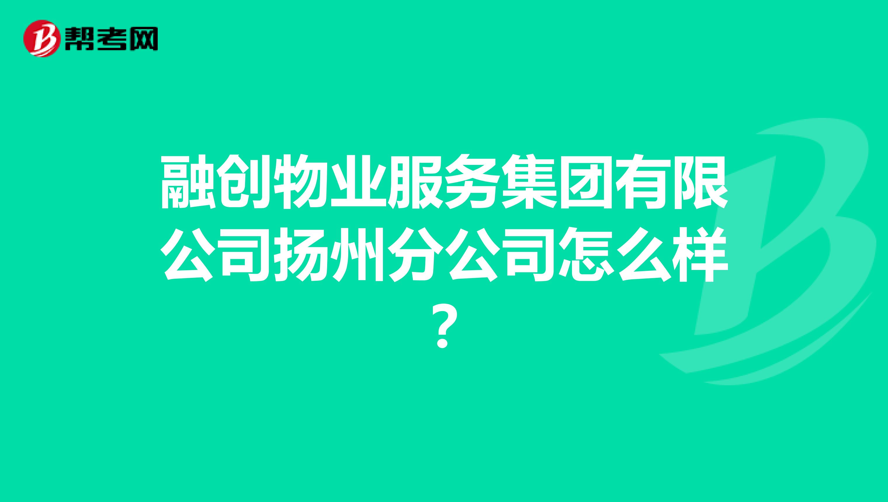 融创物业服务集团有限公司扬州分公司怎么样？