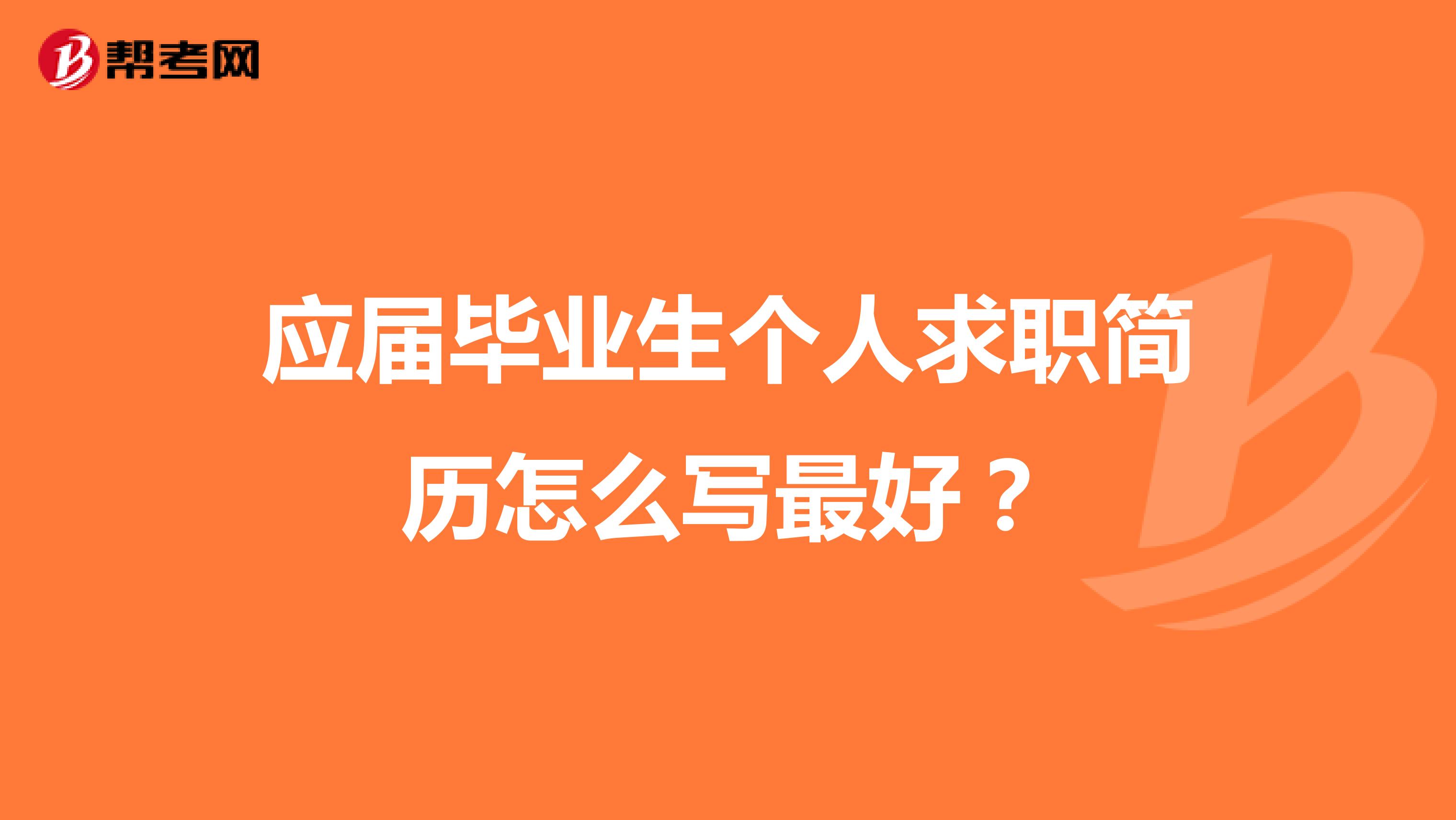 应届毕业生个人求职简历怎么写最好？