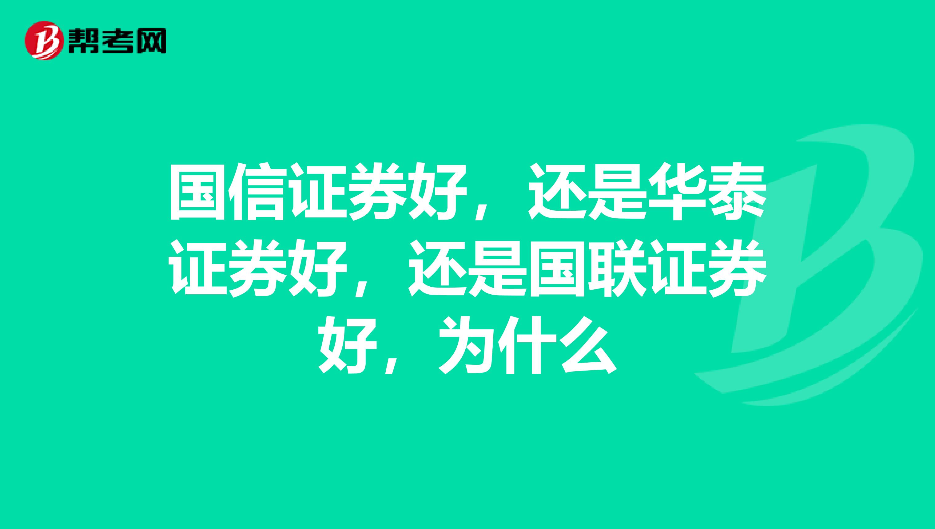国信证券好,还是华泰证券好,还是国联证券好,为什么