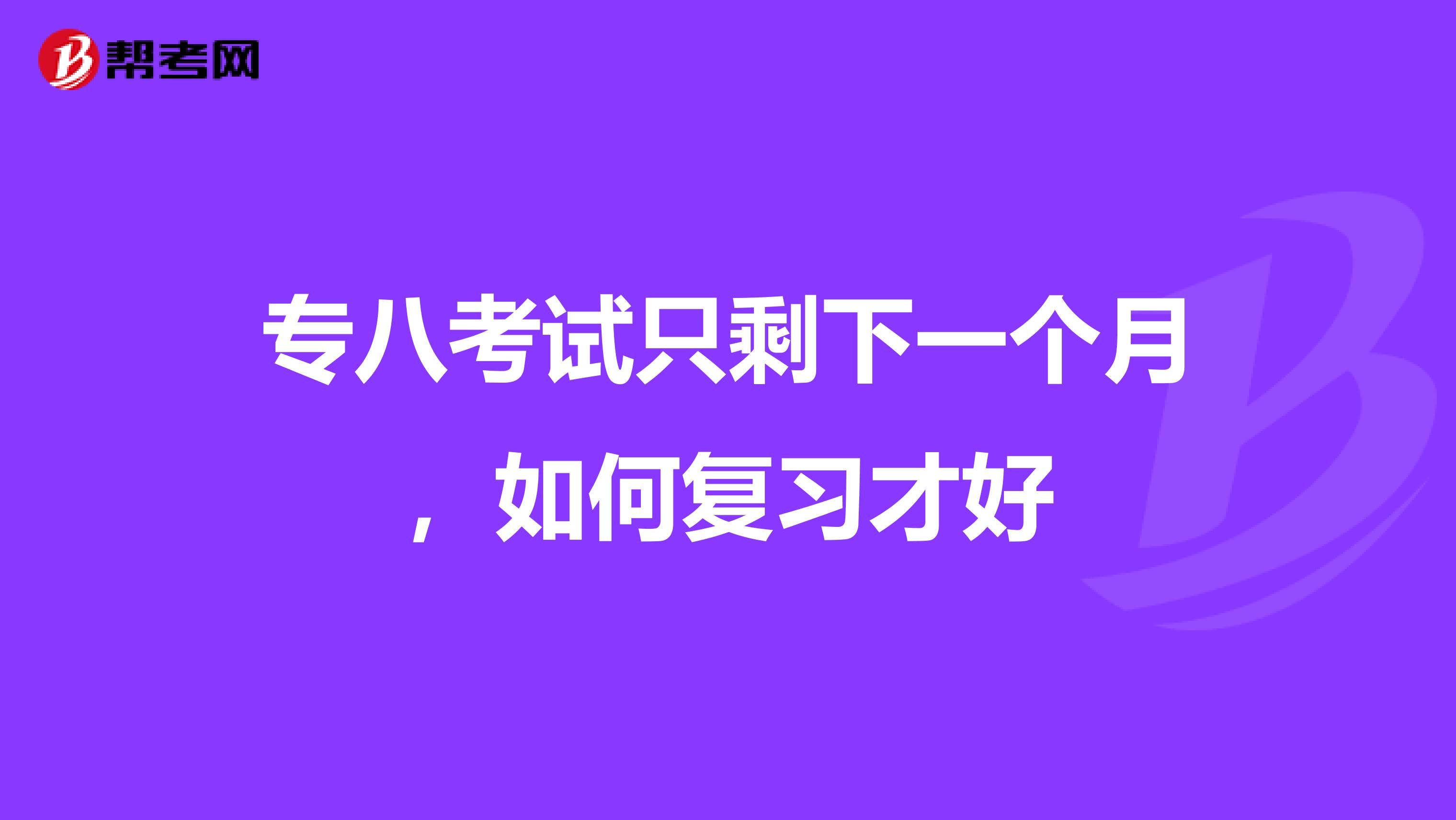 专八考试只剩下一个月,如何复习才好