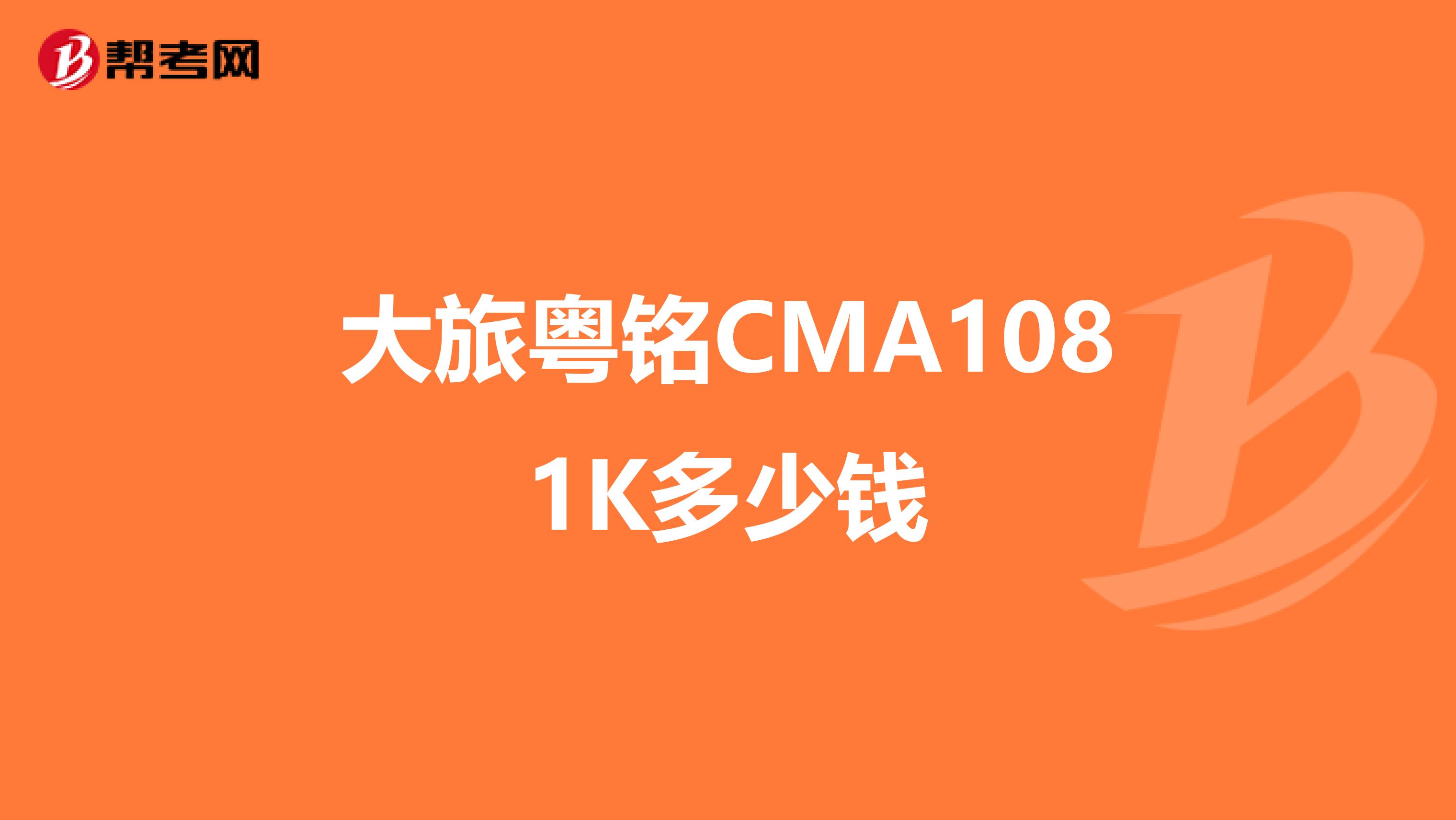 大旅粤铭CMA1081K多少钱