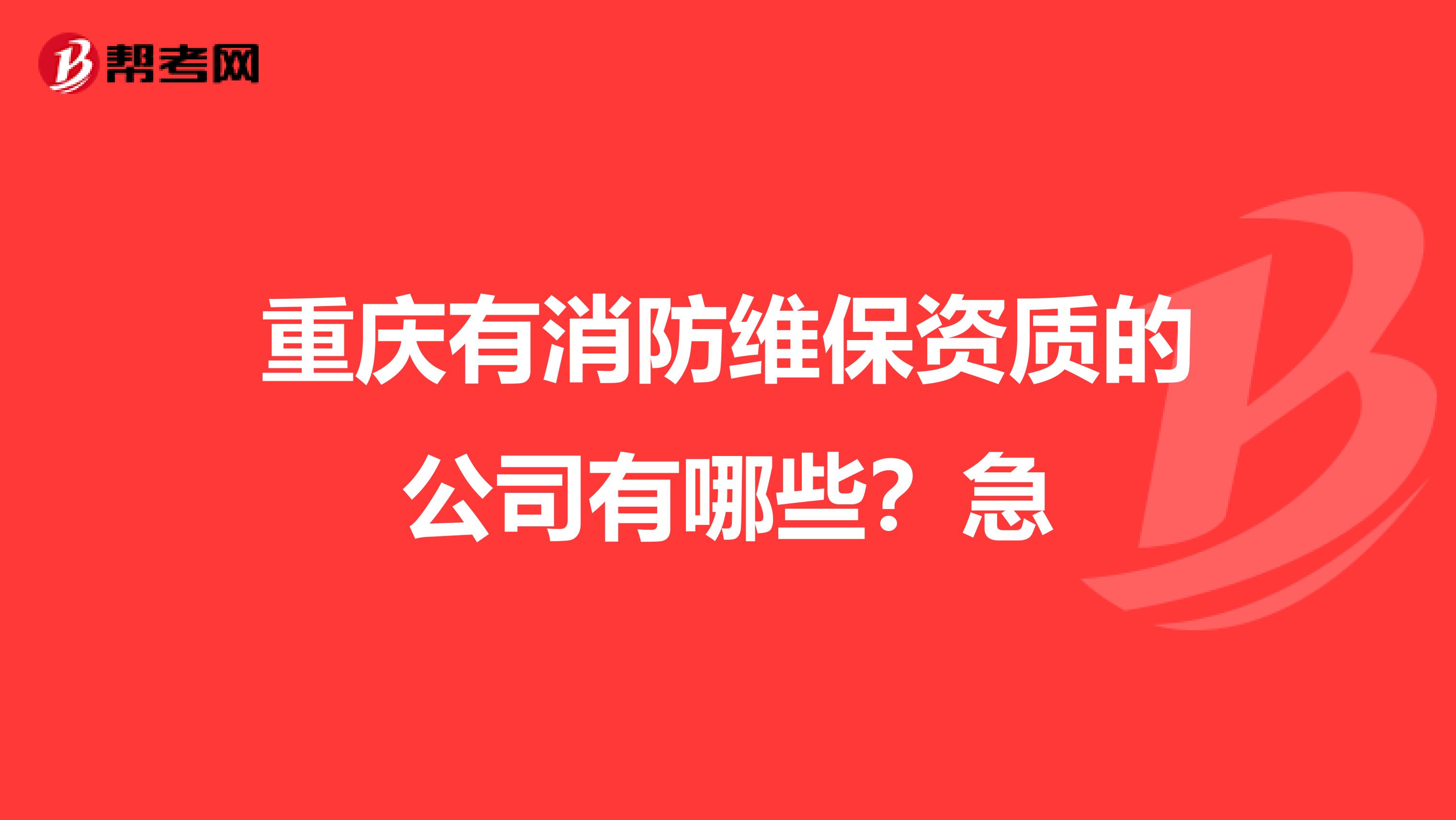 重庆有消防维保资质的公司有哪些？急