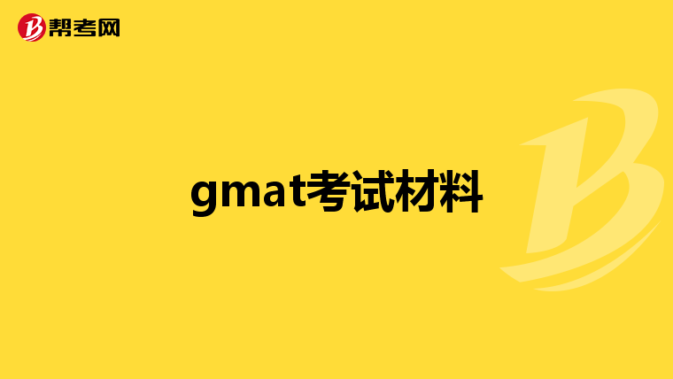 gmat考试材料