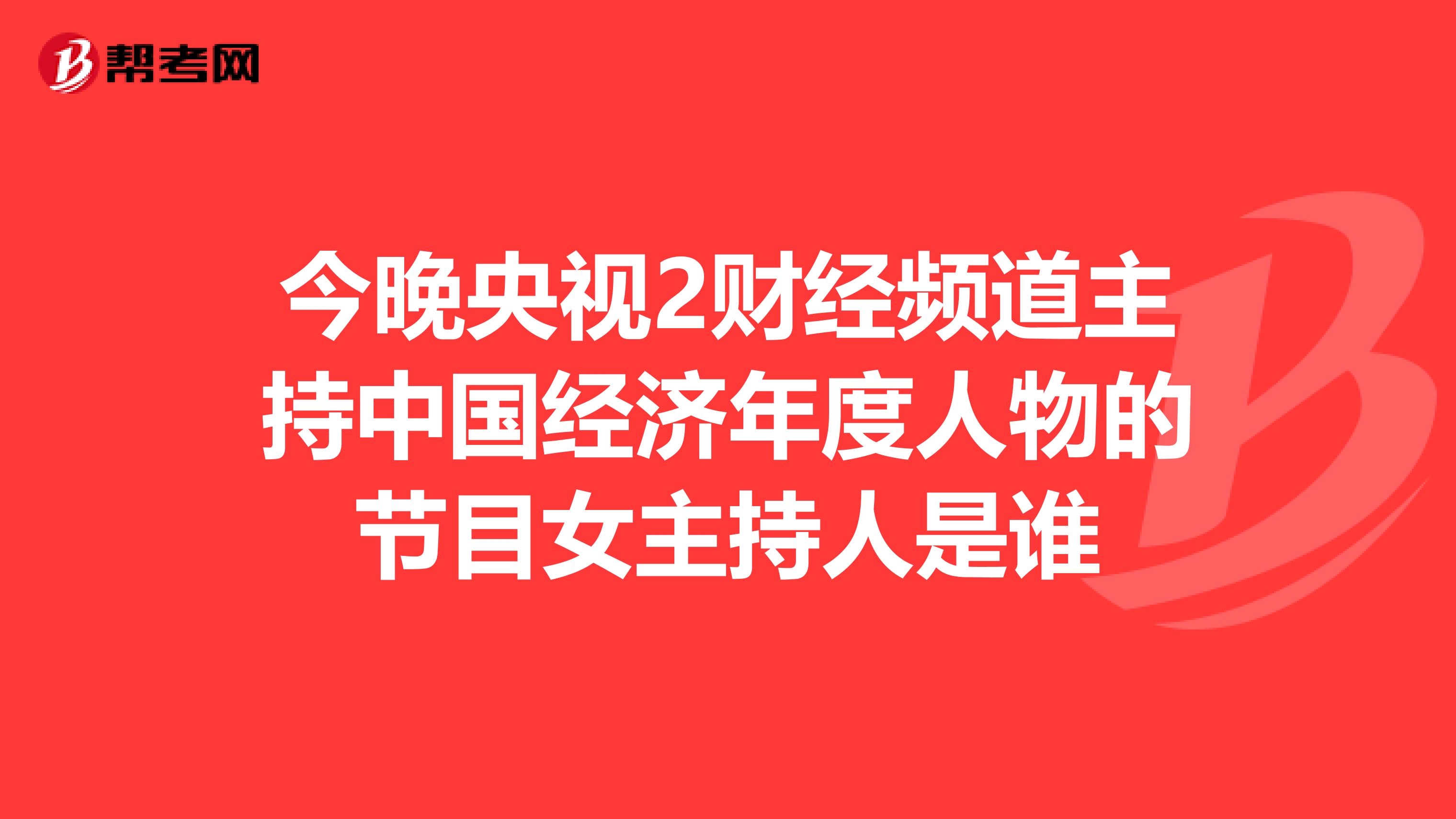 今晚央视2财经频道主持中国经济年度人物的节目女主持人是谁